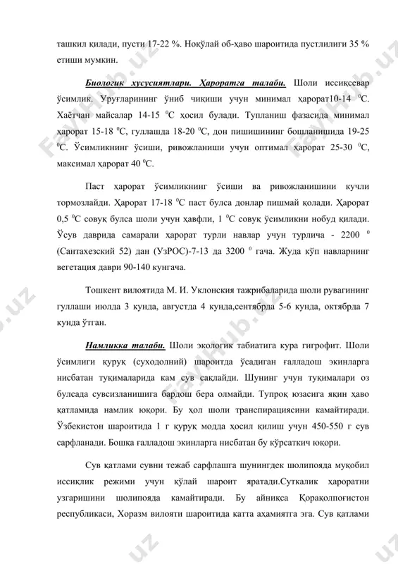 қибатда ҳосилни пасайтиради. аммо эртарпишар навлар кун узунлигидан кучсиз таьсирланади. тупроққа талаби. шоли тупроққа талабчанлиги кам ўсимликлар жумласига киради, уни ботқоқли ўтлоқ, торфли, шуртоб ва бошқа тупроқларда ўстириш мумкин. айниқса шоли учун ювилиб тупланадиган дарё водийлари, оғир, лой механик таркибга эга, органик моддаларга бой тупроқлар жуда қўлай. ботқоқланган ва қумли тупроқлар шоли ўстириш учун қўлай. ёш шоли майсалари қуруқ тупроқ оғирлигига нисбатан туз3 %, хлор тузлари (nacl) 0,3 %, карбонат натрий 0,1 %, ортиқ булса нобуд булади. сув бостирилган шолипояларда тузлар эрийди ва уларнинг концентрацияси кучли камаяди, тузлар фильтрация натижасида тупроқнинг пастки қатламларига ювилиб киради ва горизонтал фильтрация натижасида дренажларга тушади. бу жараён тупроқ юқори қатламида тузларнинг камайишига ва уруғларнинг кўкаришига имкон беради. тупроқ муҳити 5,6 - 6,5 оптимал ҳисобланади. аммо шоли янада кислоталироқ муҳит шароитида ўса олади, бунда сув билан бостирилганда тупроқ фаол кислоталиги камаяди. шоли уруғлари бошқа ғалла экинларига нисбатан кислород кам булган шароитда хам кўкаради. шунга қарамасдан …