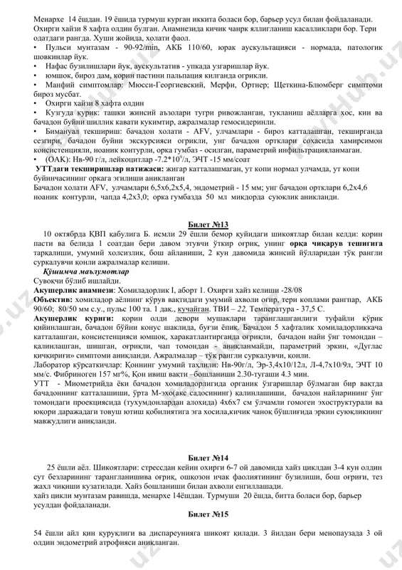 иладорликнинг 4 ҳафтасида аёл ўри билан касалланган, иситмаси бўлмаган, даво олмаган. объектив кўрикда: умумий аҳволи қониқарли. температура - 36,4 с, пульс - 86уд/мин, ад 100/60мм.рт.ст. тери ва шиллиқ қаватлар пушти. унда қорин пастида ва бел соҳасида тўлғоқсимон оғриқ мавжуд. бачадон ўлчами хомиладорлик муддатига мос келади, бачадон танаси тонуси ошган, бачадон бўйни оғриксиз ва ёпиқ, қонли ажралмалар мавжуд. лаборатор кўрсаткичлар: қоннинг умумий таҳлили: нв-95г/л, эр-3,0х10/12л, л-6,4х10/9л, эчт 10 мм/с. сийдикнинг умумий таҳлили: ҳажми 100 мл, солиштирма оғирлиги 1020, оксил йўқ, лейкоцитлар 3-4/1, эпителий - 1-2/1. қин ажралмаси микроскопияси: лейкоцитлар – 3-4/1, эпителий 4-5/1, gon, trich abs. бачадон утт да тонуси ошган, ретрохореал гематома 42*60 мм. билет №9 ўқитувчи учун қвпга а исмли 27 ёшли бемор қорин пастки қисмида ва бел соҳасида оғриқлар, жинсий йўллардан қон кетиши, кўнгил айнаши ва эрталаблари қусишга шикоятлар билан келди. қўшимча маълумотлар анамнезидан: 10 кундан буён қорин пастида пастга тортувчи оғриқлар безовта қилган. 1 кун олдин кечқурун …