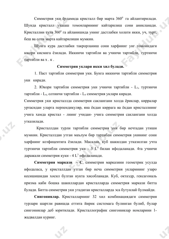 т (ромба додекаэдр), гранатнинг бошка бир модификацияси тетраган, триокатаэдр шаклида кристалланади. урта категориясига гексагональ, тетрагональ ва тригональ сингониялари киради. урта категория кристалларнинг хар биридан биттадан юкори тартибли симметрия уки утказиш мумкин. гексагональ сингония га тегишли кристаллардан факат битта олтинчи тартибли юкори симметрия уки утади. гексагональ сингонияга оид кристаллардан утадиган симметрия элементларининг максимал сони куйидаги формула билан ифодаланади: l6 , 6 l2, 7 р. с. келтирилган формулага кура гексагональ сингонияга оид кристаллардан утадиган симметрия текисликларининг сони 7 тадан ошмади. гексагональ сингониянинг кристаллари гексагонгаль призма, пирамида, дипирамида ва уларнинг комбинациясидан ташкил топган шаклда намоён булади. гексагональ дипирамида (кварц, корунд) призма ва дипирамиданинг комбинацияси (кварц) гексагональ призма (берилл, апатит) призманинг дипирмида ва пинакоид билан хосил килган комбинацияси (апатит). тетрагональ сингония кристалларидан битта туртинчи тартибдаги юкоири даражали симметрия уки - l4 утади. бу сингония симметрия элементларининг максимал йигиндиси, l4, 4 l2 , 5р. с формуласи билан ифодаланади. тетрагональ сингониянинг кристалларидан утадиган симметрия текислигининг сони …