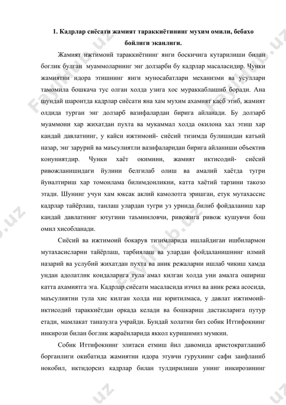 литаси етмиш йил давомида аристократлашиб борганлиги окибатида жамиятни идора этувчи гурухнинг сафи заифланиб нокобил, иктидорсиз кадрлар билан тулдирилиши унинг инкирозининг асосий сабабларидан бири булди. собик иттифок даврида кадрлар сиёсати купол равишда тузилди, айникса бу миллий ва махаллий кадрларга нисбатан сиёсатда куринди. кадрларни танлашда ва жой- жойига куйишда таниш билишлик, ошна- огайнигарчилик, кариндош- уругчиликнинг авж олиши кадрларни гоявий, сиёсий, маънавий жихатдан бушаштириб юборди ва сифати бузилди. мустакиллик туфайли юртимизда кадрлар сиёсати ярамас иллатлардан холи булишлиги, жамият равнаки йулида фидойиллик курсатишга кобил, калби виждони тоза булган, ташаббускор кадрларни тайёрлашга каратилган сиёсатни амалга ошириш учун йул очилди. мустакилликнинг маъсулияти жуда огир. бу маъсулиятни чидамли, утмиши бакувват халкигина, миллатгина эплайди. бугунги мустакил мамлакатимизнинг кадрлар сиёсати аждодларимиз угити, маънавий кадриятлар асосида яратилмокда. кадрлар тайёрлаш концепциясини назариядагина эмас, шунингдек амалиётда хам уз ечимини топмокда. биринчи навбатда катта илмий салохиятга эга эканлигимизни хисобга олиб янги институтлар, университетлар, академиялар ташкил топди. узбекистонда укув юртларининг кенг тармоги вужудга келди. …