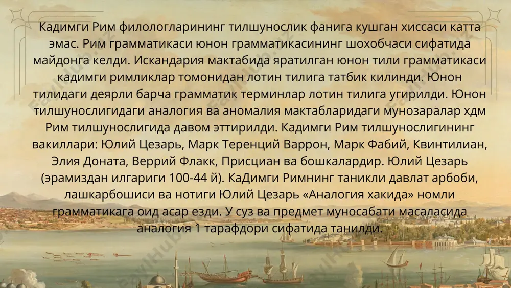 клид килиб, лотин тили хакида кенг тадкикот ишларини олиб бордилар. римликларнинг она тили буйича грамматикага оид тадкикотлари, асосан, юнон тилидан таржима килинган булса-да, уларнинг грамматикаларида айрим янгиликлар, янгича карашлар учраб туради. жумладан, рим тилшунослари юнон тилшуносларидан фаркли холда рим грамматикасига алохида стилистикани (услубшуносликни) киритдилар. рим грамматикачилари суз туркумига ундовларни хам киритди. аммо юнон тилига хос булган артикльни чикариб ташладилар. чунки лотин тилида артикль йук эди. демак, лотин тили учун хам 8 та суз туркуми хос булиб колди. рим тилшунослари сон туркумини иккига: туб сон ва тартиб сонга булиб урганишди. юлий цезарь лотин тилига юнон тилида мавжуд булмаган аблатив (ажратиш) келишигини киритди ва келишиклар сонини олтитага етказди. антик давр тилшунослик мактабларининг ахамияти жахон тилшунослиги нуктаи назаридан юксакдир. ушбу давр европа маданиятининг бешиги булиб майдонга чикди. кадимги юнон ва рим тилшуносликлари кейинги давр тилшунослигининг тараккиёти учун катта ахамиятга эга булди. искандария тилшунослик мактаблари вакиллари граммати- кани мустакил фанга айлантирдилар. улар жуда катта …