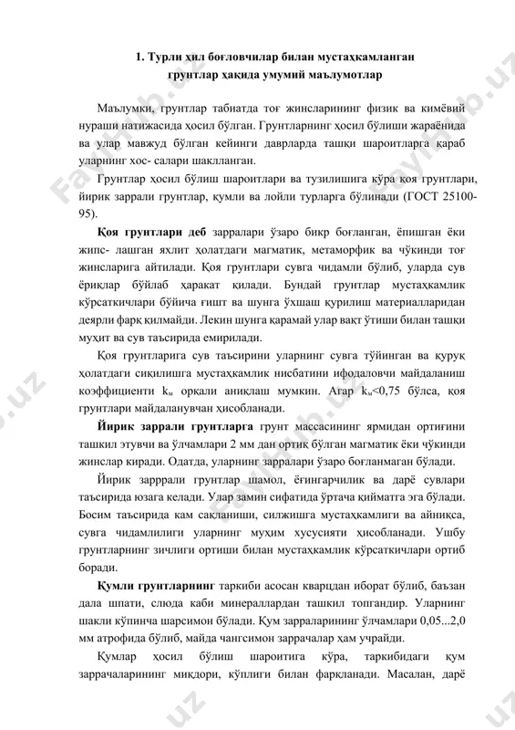 н юқори маркали цементлардан фойдаланилади (м400 ва ундан юқори). грунтдаги ғовакликлар ва ёриқларга цемент сутининг сингиб кириш даражаси цементнинг туйилганлик майин- лигига боғлиқ бўлиб, цемент зарраларининг ўлчами грунт ёриқлари ўлча- мидан 4...5 марта кичик бўлиши керак. грунтнинг мустаҳкамланиш радиуси унинг ҳилига боғлиқ бўлиб, ҳар қайси чуқурча атрофида қуйидагича олинади: серёриқ қоя грунтларда 1,2...1,7 м; йирик донали (заррали) грунтларда 0,7...1,1 м; йирик ва ўртача қумларда 0,25...0,8 м ва майда қумларда 0,1...0,3 м. шунингдек, қоришмани юбориш босими грунт ғоваклари ва ёриқларининг ўлчамларига мослаб танланади. масалан, 1 м атрофни мустаҳкамлаш учун қояли ва йирик заррали грунтларда 0,25 атм; қумларда эса 0,5...1,0 атм.гача босим билан таъсир эттириш лозим. цементланувчи грунтнинг сув шимувчанлик қобилиятига қараб чуқур- чалар орасидаги масофа 1 м дан 3 м гача бўлади. заминга талаб қилинган мустаҳкамлик бериш, грунт сувининг режими ва унинг зарарлилик даражаси ва бошқа ҳолатларга қараб цементнинг маркаси танланади. цемент ёрдамида қотирилган грунтлар мустаҳкамлиги 3,0...4,0 мпа ва ундан ҳам …
