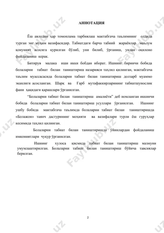 и, касб-кори маҳорати узлуксиз такомиллашади, катта авлодларнинг доно тажрибаси англаб олинади ва ёш авлодга ўтади. ёшлар, уларнинг иқтидорлилиги ва билим олишга чанқоқлигидан таълим ва маънавиятни тушуниб етиш бошланади»1 деган қатъий хулосага келинди. мана шу ғоялар тадрижий равишда ривожлантирилиб мустақил мамлакатимизнинг буюк келажагини таъминлайдиган муҳим омил сифатида таълим-тарбия, кадрлар тайёрлаш соҳасини мутлақо янги асосда ташкил этишга киришилди. ўзбекистон республикасининг «таълим тўғрисида»ги қонуни, кадрлар тайёрлаш миллий дастури асосида таълимни бола шахсига йўналтириш, унинг ўзлигини англаши, бой тарихий меросни ўзлаштириши, ўзининг барча куч ва имкониятларини мустақил юрт равнақи учун сафарбар этиш вазифасига алоҳида эътибор қаратилди. мактабгача таълим муассасаси тарбиячиси болаларга табиатнинг гўзаллигини кўра билишга, ҳис этишга, севишга, ундан бахра олишга, унда рўй бераётган оддий ҳодиса ва жараёнлами тушунишни ва болаларга ҳам тушунтириб бера олишни билишлари лозим. болаларни ҳар томонлама тарбиялашнинг асоси уларда илмий дунёқарашни шакллантиришдан иборат. бу вазифани амалга оширишда табиатшуносликнинг роли катта. болаларни табиат билан таништиришни боғча ёшидан бошламоқ керак. шунга кўра …