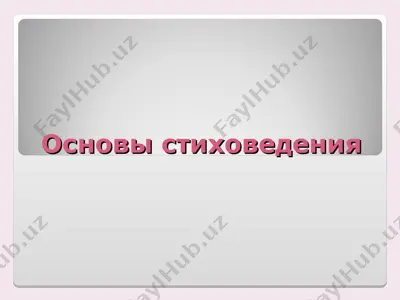 основы стиховедения — PPT