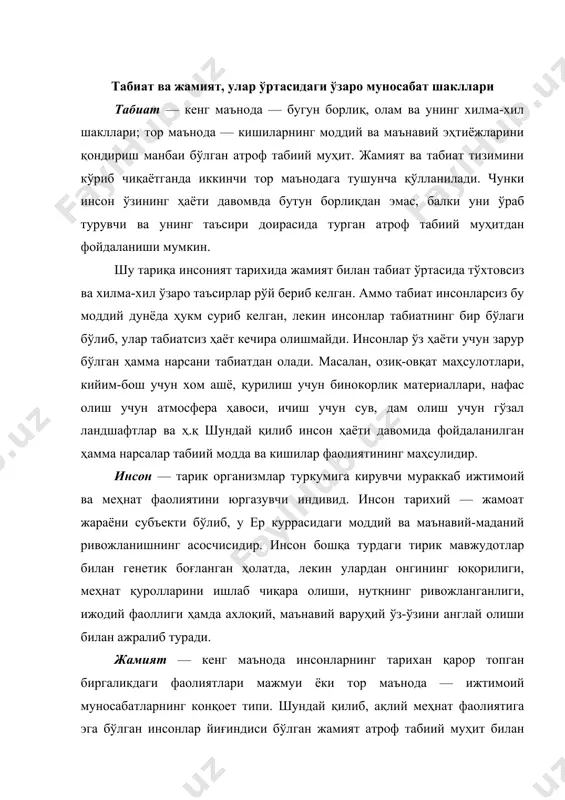 й қилиб, ақлий меҳнат фаолиятига эга бўлган инсонлар йиғиндиси бўлган жамият атроф табиий муҳит билан пассив (суст) эмас, балки актив (фаол) таъсир доирасида бўлиши муқаррардир. инглиз олими ч.дарвиннинг таълимотига кўра инсонлар ҳайвонларнинг маълум бир турларини меҳнат фаолияти активла-шуви, яъни кенгайтирилиши ва чуқурлаштирилиши мобайнидаги эволюцион ривожланиш маҳсули дейди. лекин фан ва техника ютуқлари бундай таълимотнинг мутлоқ тўғри эмаслиги ҳақидаги маълумотларга эга ва бошқа гипотезаларни олдинга сурмоқдалар. нима бўлганда ҳам кишилар жамияти мана бир неча миллион йилдирки, ер куррасида табиат билан ўзаро узвий боғланган ҳолда яшаб келмоқцалар ва бу боғлиқпик кундан-кунга кучайиб бормоқда. мутахассислар маълумотларига қўра, ер юзида содир бўлаётган табиий жараёнларнинг 9/10 қисмида инсон фаолиятининг маҳ-сули акс этмоқца. бу жараёнлар доимо ҳам ижобий деб бўлмайди. чунки экологик хавфсиз муҳшп, яъни инсонларнинг муҳим ҳаётий манфаатлари ва авваламбор тоза, соғлом, қулай табиий шароитга эга бўлиш талабини тўла қондиршпга қодир бўла оладиган атроф табиий ва ижтимоий муҳит ҳолати инқироз ва талафот томон интилиб бормокда. …