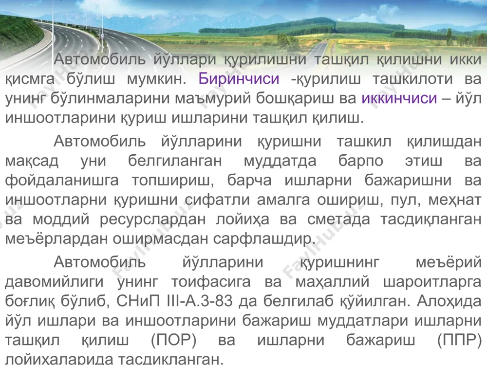арни тежамли сарфлаш, уларнинг таннархини пасайтириш ва меҳнат шароитларини яхшилаш, ишларда самарадорлиги юқорироқ машиналардан ва малакали ишчилар меҳнатидан фойдаланиш, уларга юқори техник маҳорат талабларини қуйишдан иборат. йўл қурилиши ишларини тўғри ва оптимал ташқил қилиш уларни белгиланган муддатларда энг кам меҳнат ва моддий ресурслар сарфи билан бажариш учун зарур, бу эса таннархнинг пасайишига олиб келади. қурилиш таннархининг пасайиши ишларнинг йиллик ҳажмларини ошириш, қурилиш давомийлигини қисқартириш ва йўлларни тезроқ фойдаланишга топшириш имконини беради, бу эса анча сифатли йўлларда ҳаракатланиш ҳисобига транспорт харажатларини камайтиради. автомобиль йўллари қурилишини амалга оширадиган ташкилот нафақат қурилиш бўлинмаларини, балки ишлаб чиқариш ва тайёрлаш корхоналарини ўз ичига олади, улар қурилиш бўлинмалари (отрядлар, звенолар, бригадалар)нинг узлуксиз ва самарали ишини таъминлайди. йўл қурилиши трести таркибига қуйидагилар киради: -автомобиль ташувларини амалга оширадиган транспорт бўлинмалари (автобазалар, автоколонналар); -моддий-техник таъминотнинг барча турларини амалга оширувчи ҳамда омборхоналар тизимини ўз ичига олган таъминот идораси; -йўл машиналарини таъмирлаш билан шуғулланадиган, шунингдек улардан техник фойдаланишни назорат қиладиган ва …