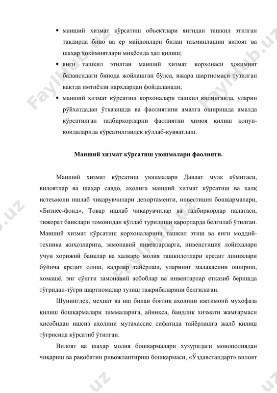 батли хизмат кўрсатиш, маълумки, нархни пасайтиради ва хизмат кўрсатиш сифати даражасини оширади. қишлоқларда маданий-маиший хизмат кўрсатиш тармоғида кадрлар тайёрлаш ва иқтисодий ҳамкорликлар қишлоқда маиший хизмат кўрсатиш корхоналари ташкил этилиши меҳнатга яроқли аҳолининг иш билан банд бўлмаган ортиқча қисмини, асосан қишлоқда яшаётган хотин-қизлар ва ёшларни ижтимоий фойдали меҳнатга жалб қилиш ва шу тариқа қишлоқларда ишсизликнинг кучайиб бориш хавфи баҳам топишида ўзига хос аҳамият касб этади. маиший хизмат кўрсатиш соҳасида кадрлар тайёрлаш ўтиш даврининг талаби бўлган узлуксиз таълим асосида бажарилади. маиший хизмат кўрсатиш соҳасида ишлашни хоҳловчи қишлоқ ёшлари мажбурий таълимдан сўнг жойларда ташкил қилинган лицей ва коллежларда касб-ҳунар эгаллайдилар. ҳозирги вақтда узлуксиз таълим тизимини жаҳон андозаларига тўлиқ жавоб бера оладиган даражага кўтариш амалга оширилмоқда. уларда таълим харажатдари давлат томонидан ажратилган маблағлар ҳисобига қопланади. маиший хизмат кўрсатиш ходимларини тайёрлаш ва қайта тайёрлаш ҳозирда ташкил қилинаётган ўқув марказлари, ойлик курсларда, чет элнинг ўзбекистондаги ўқув фондлари, фирмалар ёки жисмоний шахслар буюртмалари бўйича пуллик амалга оширилади. …