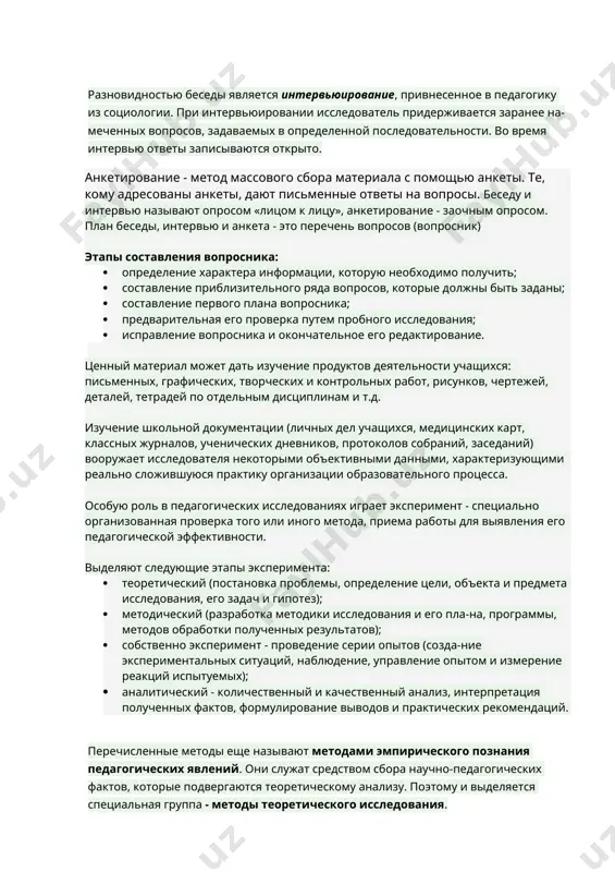 ется заранее на-меченных вопросов, задаваемых в определенной последовательности. во время интервью ответы записываются открыто. анкетирование - метод массового сбора материала с помощью анкеты. те, кому адресованы анкеты, дают письменные ответы на вопросы. беседу и интервью называют опросом «лицом к лицу», анкетирование - заочным опросом. план беседы, интервью и анкета - это перечень вопросов (вопросник) этапы составления вопросника: · ﻿﻿определение характера информации, которую необходимо получить; · ﻿﻿составление приблизительного ряда вопросов, которые должны быть заданы; · ﻿﻿составление первого плана вопросника; · ﻿﻿предварительная его проверка путем пробного исследования; · ﻿﻿исправление вопросника и окончательное его редактирование. ценный материал может дать изучение продуктов деятельности учащихся: письменных, графических, творческих и контрольных работ, рисунков, чертежей, деталей, тетрадей по отдельным дисциплинам и т.д. изучение школьной документации (личных дел учащихся, медицинских карт, классных журналов, ученических дневников, протоколов собраний, заседаний) вооружает исследователя некоторыми объективными данными, характеризующими реально сложившуюся практику организации образовательного процесса. особую роль в педагогических исследованиях играет эксперимент - …
