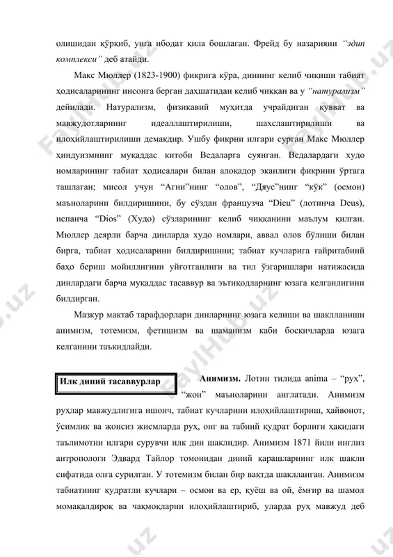 нинг мавжудлигига ишонишдан иборат. бу назарияга кўра “ибтидоий инсон” бошқа-бошқа мавжудотларни шахс сифатида танишдан аввал, бутун бир оламга ёйилган ҳаёт бағишловчи якка “куч”ни тасаввурига келтирган бўлиши мумкин. бундай бир тушунча “мана” фикри билан қўллаб - қувватланган бўлиши ҳам эҳтимол. “мана” сўзи ғайритабиий, кўз билан кўринмас кучни ифодалаш учун ишлатилувчи сўз бўлиб, уни ибтидоий диний тасаввурга кўра кучли, таъсирчан ёки жамият томонидан эътибор билан қаралувчи нарсалар (ҳайвонлар, ўсимликлар, тошлар) ёки кишилар (қабила раиси, сеҳргар, донишманд) да мавжудлигига ишонилган махфий кучни ифодалаш учун ишлатилган. ибтидоий қабила аъзолари ўзларини кўз билан кўринмас кучлар билан ўраб олинганликларига ишонганлар. бу эътиқод ҳар бир қабилада ўзгача номлар билан номланган. тейлорнинг шогирди бўлган р.мареттининг 1909 йилда нашр қилган “диннинг ибтидоси” номли китобида биринчи марта изоҳланган бу назарияда диннинг келиб чиқишини шахсияти мавжуд бўлмаган умумий динамик кучдан қидириш, изланиш кераклигини билдиради. анимизм замонавий динларнинг асосий ақидавий қисмини ташкил этади. жаҳон динларида ҳам руҳлар ҳақидаги таълимот мавжуд. тотемизм. тотем …