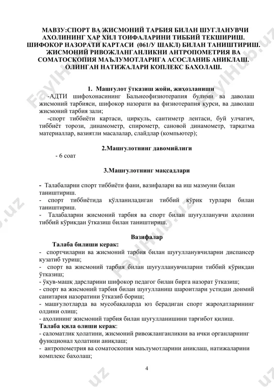 чки касалликлар пропедевтикаси, горизонтал интеграция бўйича факультатив ва госпитал терапия, травматология ва ортопедия, жисмоний тарбия ва шжт фанлари билан узвий боғланган. 6.машгулот мазмуни: 6.1. назарий кисми спорт тиббиёти – илмий фан бўлиб, соғлом ва бемор организмига ҳар хил даражали жисмоний юкламаларнинг ижобий ва салбий таъсирларини ўрганиш (гипо- ва гиперкинезия). бундан мақсад организм саломатлигини яхшилаш ва мустахкамлаш, функционал ҳолатини ошириш, спортдаги натижаларни ошириш учун, шунингдек ҳар хил касалликларнинг олдини олиш ва даволаш учун оптимал даражадаги жисмоний активликни аниқлашдир. спорт тиббиётининг асосий қисми бўлиб шифокор назорати ҳисобланади. шифокор назорати – бу ўтказилаётган машғулотларнинг организмга таъсирини аниқлаш мақсадида спорт ва жисмоний тарбия билан шуғулланувчиларни саралаш ва уларни доимий тиббий кузатилишидир. шифокор назортининг мазмуни қуйидагилардан иборат : саломатлик ҳолатини, жисмоний ривожланганликни ва ички органларнинг функционал ҳолатини аниқлаш; шуғулланувчининг организмига жисмоний юкламанинг таъсирини кузатиш ва ўрганиш; функционал текшириш, диагностика ва даволаш усулларини ишлаб чиқиш ва жисмоний юкламалардан норционал фойдаланилганда келиб чиқадиган асоратларнинг олдини олиш. шифокор …
