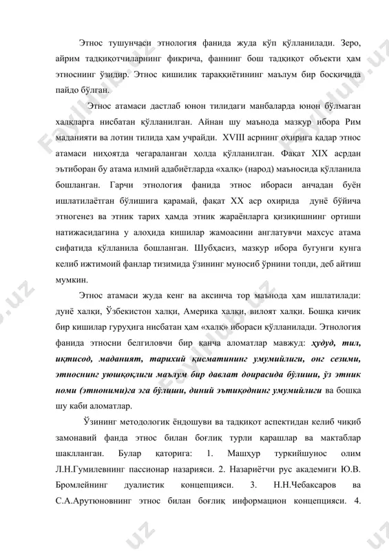 назариясига оид қарашларда янги босқич бошланган. собиқ иттифоқининг назариячиларидан п.​куш​нер (кнышев), с.а.токарев, н.н.чебаксаров, ю.в.бромлей, в.и.​коз​​​ловлар этносни ўзига хос таърифини келтирдилар. ай​ниқ​са, бу борада ю.в.бромлейнинг фикрлари эътиборга сазовордир. унинг «этнос ва этнография», «этнографиянинг замонавий муаммолари», «этнос назариясидан очерклар» каби қатор асарларида этнос назариясига доир мавжуд илмий қарашлар таҳлил қилинган ҳамда ижодий ривожлантирилган. нати​жада назарий этнографияда «бромлей концепцияси» ёки «этносни дуалистик назарияси» деб ата​лувчи концепция пайдо бўлди. бу концепция унинг 1983 йилда нашр этилган «очерки теории этноса» (этнос назариясидан очерклар) номли монографиясида тўлалигича ўз ифодасини топган . кенг маънодаги этнос ёки этно​ижтимоий тузилмага таъриф берар экан ю.в.бромлей ёзади: «этник кўринишни ижтимоий-иқтисодий ҳолат билан мустаҳкам алоқадор​лигини алоҳида таъкидлаш керак, қайсики улар ўзаро боғлиқдир. этнос агар ягона (умумий) бир давлат таркибида мавжуд бўлса, ушбу ўзаро алоқадорлик янада муҳимдир. бу ҳолатда таркиб топаётган ўзига хос тузилма нафақат ҳудудий-сиёсий, балки ижтимоий-иқтисодий умумийликка ҳам эга бўлади». умуман олганда бромлейнинг фикрича, этнос - аниқ бир ҳудуд, тил, келиб …