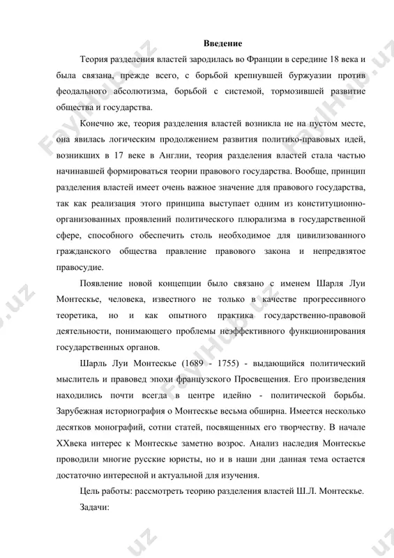 азделения властей, разработанную ш.л. монтескье. 1. биография ш.л. монтескье шарль луи монтескье (1689-1755) - французский философ, историк, правовед, представитель старшего поколения просветителей xviii в. - примыкал к умеренно оппозиционным кругам французской буржуазии, выступал против феодальных порядков, абсолютизма и феодально-клерикальной идеологии. монтескье родился в старинной аристократической семье, принадлежавшей к “дворянству мантии”, высшему судебному чиновничеству. после получения классически-светского образования изучал право, историю, культуру, литературу, особенно античного мира и рима. из обширного литературного наследия монтескье для освещения его политических взглядов особое значение имеют «персидские письма» (1721); «размышления о причинах величия и падения римлян» (1734); «о духе законов» (1748); «защита “о духе законов”» (1750). в 1714 г. монтескье стал советником парламента, а два года спустя после смерти дяди - президентом парламента в г. бордо. начало судейской деятельности совпало с концом правления людовика xiv, закатом абсолютизма во франции, зарождением и развитием в недрах феодального строя новых буржуазных отношений, новой надстройки и, соответственно новых политических, правовых, …