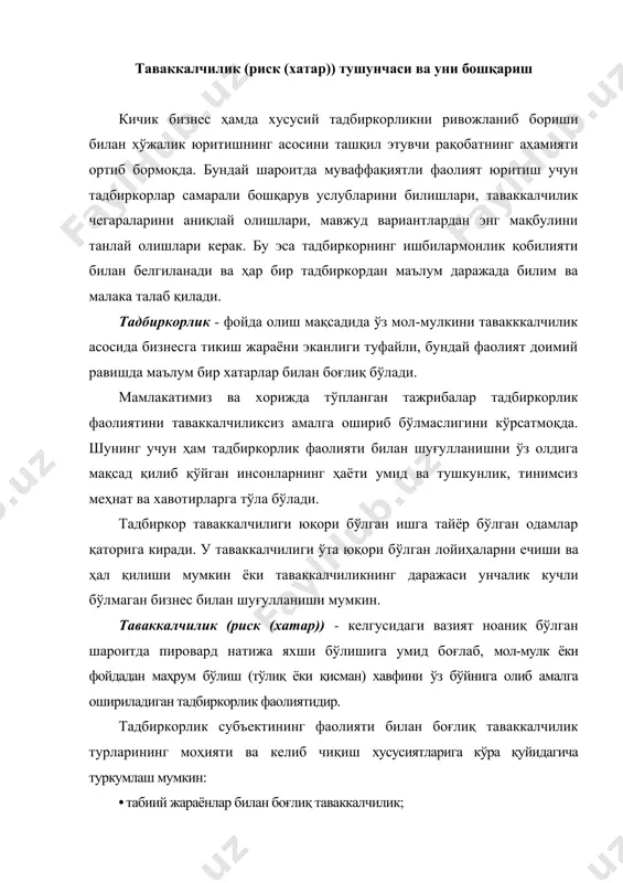 ғлиқ таваккалчилик; · тижорат фаолиятига оид таваккалчилик; · молиявий фаолиятга оид таваккалчилик; · сиёсий, иқтисодий ва ижтимоий хусусиятдаги таваккалчилик. таваккалчиликни туғдирадиган хавфларнинг турлари хилма-хил бўлиб, уларнинг баъзи бирлари субъектнинг ўз фаолиятини натижасида юзага келса, иккинчи турлари унга боғлиқ бўлмаган ташқи омилларнинг таъсирида юзага келади. жадвал 12 таваккалчиликнинг турлари таркиби табиий жараёнлар билан боғлиқ таваккалчилик - фавқулодда юз берадиган табиий офатларнинг (ер қимирлаши, ёнғин, сув тошқини, жала, дўл, довул, қурғоқчилик ва бошқа) хавфи; - табиий-иқлимий шароитлар, об-ҳавонинг кескин ўзгариши билан боғлиқ хавф-хатарлар ва бошқалар. ишлаб чиқаришга оид таваккалчилик - ишлаб чиқариш жараёнининг издан чиқиши ёки тўхтаб қолиши хавфи; - моддий ресурслар бўйича таъминотдаги узилишларнинг хавфи; - технологик асбоб-ускуналарнинг жисмоний ва маънавий эскириши, ишдан чиқиши ва бузилиш хавфи; - бино-иншоотларнинг емирилиши, чўкиши ва қулаши билан боғлиқ хавфлар; - сифатсиз хом ашё оқибатида яроқсиз маҳсулот ишлаб чиқариш хавфи; - меҳнат хавфсизлигига риоя этмаслик оқибатида ходимларнинг жароҳат олиши хавфи ва бошқалар. маҳсулотларни асраш ва …