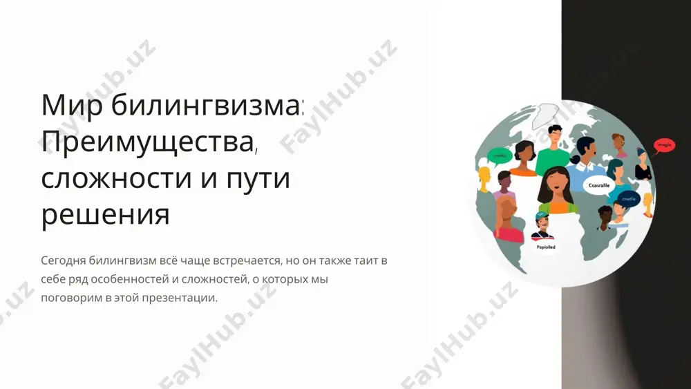 v mejdunarodnix kompaniyax. 7 problemi v protsesse vospitaniya bilingvalnix detey neobxodimost sozdavat otdelnuyu yazikovuyu sredu dlya kajdogo yazika. vozmojnie trudnosti s razlicheniem yazikov v rannem vozraste. neobxodimo podderjivat motivatsiyu rebyonka v izuchenii yazikov. 8 trudnosti v obuchenii bilingvalnix detey 1 slojnosti s chteniem i pismom neobxodimo adaptirovat metodiki obucheniya. 2 perexod mejdu yazikami neobxodimo podderjivat rechevoe razvitie. 3 ponimanie lingvisticheskix kontseptsiy izuchenie yazikov trebuet bolshe vremeni. 9 metodi podderjki bilingvizma 1 spetsialnie programmi razrabotka metodik obucheniya dlya bilingvalnix detey. 2 obuchenie roditeley provedenie kursov dlya roditeley o podderjke bilingvizma. 3 sozdanie yazikovoy sredi ispolzovanie yazika v povsednevnoy jizni. 4 pooshrenie obsheniya na raznix yazikax sozdanie prostranstva, gde rebyonok mojet praktikovatsya. 10 zaklyuchenie i rekomendatsii bilingvizm – eto ne prosto znanie dvux yazikov, eto bogatstvo, otkrivayushee novie gorizonti, i osnova dlya uspeshnoy adaptatsii v mnogokulturnom mire. 11 image1.png image2.png image3.png image4.png image5.png image6.png image7.png image8.png image9.png image10.png image11.png image12.png image13.png image14.png …
