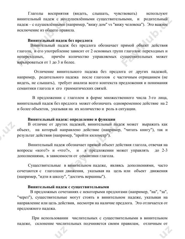 "вижу человека"). это важное исключение из общего правила. винительный падеж без предлога винительный падеж без предлога обозначает прямой объект действия глагола, и его употребление зависит от 2 основных групп глаголов: переходных и непереходных, причём количество управляемых существительных может варьироваться от 1 до 3 и более. отличение винительного падежа без предлога от других падежей, например, родительного падежа после глаголов с частичным отрицанием (не видеть, не слышать), требует анализа всего контекста предложения и понимания семантики глагола и его грамматических связей. в предложении с глаголом в форме множественного числа 3-го лица, винительный падеж без предлога может обозначать одновременное действие на 2 и более объектов, указывая на их количество и роль в ситуации. винительный падеж: определение и функции в отличие от других падежей, винительный падеж может выражать как объект, на который направлено действие (например, "читать книгу"), так и результат действия (например, "пройти километр"). винительный падеж обозначает прямой объект действия глагола, отвечая на вопросы «кого?» …