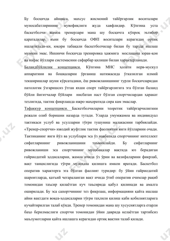 ни режали олиб боришни назарда тутади. уларда умумжамоа ва индивидуал тактикаси услуб ва усулларни тӯғри тушуниш малакасини тарбиялайди. «тренер-спортчи» ижодий жуфтлик тактик фаолиятни янги йӯлларини очади. тактиканинг янги йӯл ва услублари эса ӯз навбатида спортчининг интеллект сифатларининг ривожланишини таъминлайди. бу сифатларнинг ривожланиши эса спортчининг мусобақалар вақтида юз берадиган ғайриодатий ҳодисаларни, жамоа ичида ӯз ӯрни ва вазифаларини фикрлаб, вақт танқислигида тӯғри мулоҳаза қилишга имкон яратади. баскетбол оператив характерга эга бӯлган фаолият туридир: бу ӯйин ғайриодатий шароитларда, қатъий чегараланган вақт ичида ӯтиб оператив ечимлар рақиб томонидан таъсир қилаётган куч таъсирида қабул қилинади ва амалга оширилади. бу эса сапортчининг тез фикрлаш, информацияни қайта ишлаш айни вақтдаги воқеа-ҳодисаларни тӯғри таҳлили қилиш каби қобилиятларига кучайтирилган талаб қӯяди. тренер томонидан мана шу хусусиятларга етарли баҳо берилмаслиги спортчи томонидан ӯйин даврида келаётган тартибсиз маълумотларни қайта ишлашга керагидан ортиқ вақтни талаб қилади. моделлаштириш концепцияси. бу концепция малакали спортчилар тайёрлашда асосийларидан бири ҳисобланади. баскетболда ӯз хусусиятига эга ва қуйидагича …