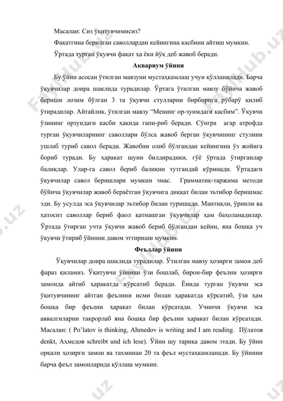 лмаштиришлари, гилослар сўзини ишлатса, барча гилослар бўлган ўқувчилар ўринларидан туриб жойларини алмаштиришлари ёки “мевалар” сўзини ишлатса, барча ўқувчилар ўринларидан туриб жойларини алмаштиришлари лозим. масалан: ўқитувчи “кеча мен бозордан 2 кг олма сотиб олдим” деса, барча олма гуруҳидаги ўқувчилар ўринларидан туриб жойларини алмашадилар. ана шу вақтда ўқитувчи ҳам стулга ўтиришга ҳаракат қилади. кимга стул етмаса, ўша ўқувчи ўйинни давом эттиради. лекин ўқитувчи гаплар бир хил бўлмаслигини, турлича гаплар тузиш лозимлигини уқтиради. комплимент (хушомад) ўйини. бу ўйинни кўпроқ эрталабки соатда ўтказиш мумкин. ҳамма доира шаклида стулда ўтиради. ўқитувчи ёнида турган ўқувчига комплимент қилиб ўйинни бошлаб беради. масалан: кўйлагинг бугун ўзингга жуда ярашибди. ўз навбатида ўқувчи ёнида турган ўқувчига қараб ўйинни давом эттиради. масалан: бугун кўринишининг жудаям бошқача. ўйин шу тариқа давом этади. “мен кимман?” ўйини. ўқитувчи бу ўйинда дарсликлардан ўрин олган буюк ёзувчи ва шоирларнинг номларини “тож”га ёзиб қўяди. ўқитувчи ўзи истаган “тож”ни ўқувчига кўрсатмасдан бошига кийгиздиради, ўқувчи эса ўқувчиларга “мен кимман?” …