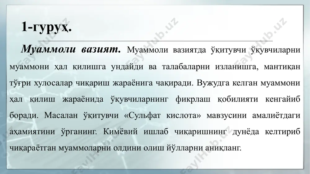 жуфтликларга бирлашадилар, ўзларининг диаграммаларини таққослайдилар ва тўлдирадилар; доираларнинг кесишувчи жойида икки доира учун умумий бўлган фикрлар рўйхатини тузади; иш натижаларининг тақдимоти. 25 05.01.2021 “нима учун?” схемаси «нима учун» схемаси - муаммонинг дастлабки сабабларини аниқлаш бўйича фикрлар занжири. тизимли, ижодий, таҳлилий фикрлашни ривожлантиради ва фаоллаштиради. “нима учун” схемаси нима учун? нима учун? нима учун? нима учун? ўқувчилар кичик гуруҳларда муаммони ифодалайдилар. схема чизилади, муаммонинг дастлабки сабаби аниқлангунга қадар давом этади. кичик гуруҳлар бирлашади. фикрлар таққосланади. умумий чизмага келтирилади. иш натижалари тақдимот қилинади. эътиборингиз учун раҳмат! 29 05.01.2021 image3.png image4.png image5.png image6.jpeg image7.jpeg image2.png image8.jpeg image9.jpeg image10.png image11.png image12.png image13.png image14.png image15.png image16.png image17.png image1.png /docprops/thumbnail.jpeg