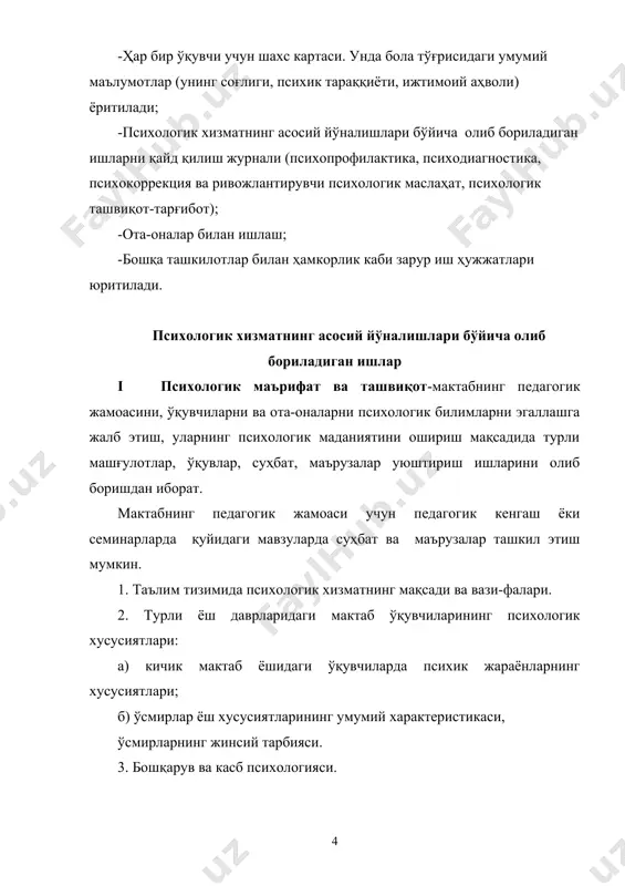гогик жамоа аъзоларининг психологик зўриқишлари олдини олиш (психотренинглар ўтказиш); -мактабнинг маънавий-маърифий иш режалари, тадбирларини режалаштиришга психологик ёндашув; -ёшларга комил инсон, баркамол шахс сифатларини ўзлаштиришларида психологик кўмак бериш; -ўқувчилар ўртасида дўстона муносабат муҳитини яратиш; -гиёҳвандлик, ичкиликка берилиш, енгил турмуш кечиришга мойил бўлган ўқувчилар билан якка ҳолда суҳбатлашиш; -ёшларни соғлом фикрлашга ўргатиш. ёшлар онгининг турли ёт ғоялар билан зарарланишига йўл қўймаслик чора-тадбирларини кўриш; -руҳий тушкунликка тушган ўқувчи ва педагоглар руҳиятини тетиклаштириш юзасидан тавсиялар бериш; iii. психологик диагностика-ўқувчиларнинг индивидуал психологик хусусиятларини чуқур ўрганиш, таълим-тарбиясидаги нуқсонлар сабабини аниқлаш, касбга қизиқишлари, касб танлашларида аниқ ташхис қўйиш ва тегишли маслаҳатлар беришга хизмат қилади. психодиагностик ишлар мазмуни -6-7 ёшли болаларни мактабга қабул қилишда иштирок этиш; -ўзлаштиришда қийналаётган ўқувчиларни аниқлаш, ўқитувчиларга маслаҳатлар бериш; -5-9-синф ўқувчиларининг ақлий тараққиёт даражаларини аниқлаш (тест, анкета, суҳбат орқали); - ўқувчиларнинг шахсий эмоционал хусусиятларини аниқлаш (турли хил тестлар орқали); -2-4-синф ўқувчиларида диққатнинг ривожланишини текшириш; -5-синф ўқувчиларининг ўрта мактабга мослашувини тадқиқ қилиш; -1-7-синф ўқувчилари нутқининг …