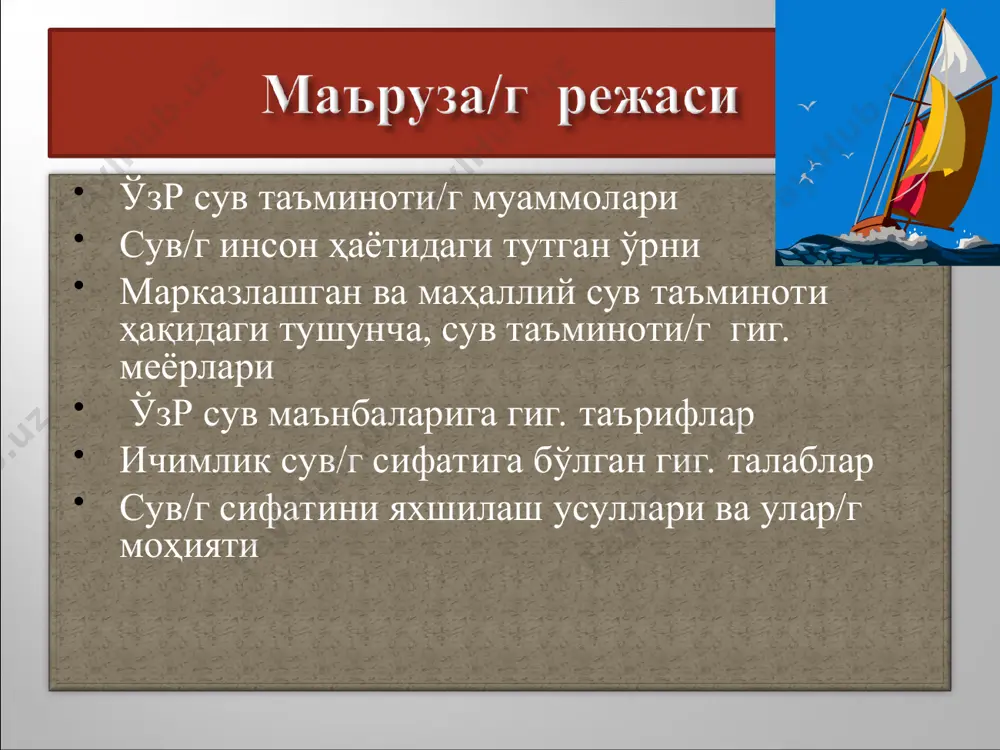 га дучор булаяпти олимлар ҳисоб-китоби бўйича: ичиш, ювиниш, овқат тайёрлаш учун кунига -50 л сув стандарт деб топилмоқда маълумотларга кура:-2000 йилда умумий аҳолиси -2,1 миллиард кишини ташкил этадиган 61 та давлатда сув ишлатилиши бу меёрдан кам бўлган. 2050 йилга келиб эса - 4,2 миллиард одам(ер аҳли/г-45%) -50 л сув билан аҳолисини таъминлай олмайдиган мамлакатда яшашга тўғри келади одамлар/г даромади ошган сари улар/г сув истеъмол қилиши купаяр экан 200-дан ортиқ дарё давлат чегараларидан оқиши, 13 та энг йирик дарё ва кўллар 100 та давлат худудида жойлашаганлигини инобатга олсак, сув ресурси учун кураш, ҳалқаро зиддиятларга ҳам олиб келиши эҳтимолини куриш қийин эмас европа аҳолиси/г -15 % умуман ичимлик суви манбаи бўлмаган жойларда истиқомат қилар экан дунё миқёсида йилига 100 миллиард литрдан зиёд ичимлик суви сотилаяпти, сув сотишдан келаётган даромад йилига бир триллион долларга етар экан яқин келажакда ичимлик суви манбаига эга мамлакатларда нефть сотувчи давлатлардан ҳам кўпроқ бойиши имкониятлари пайдо бўлади