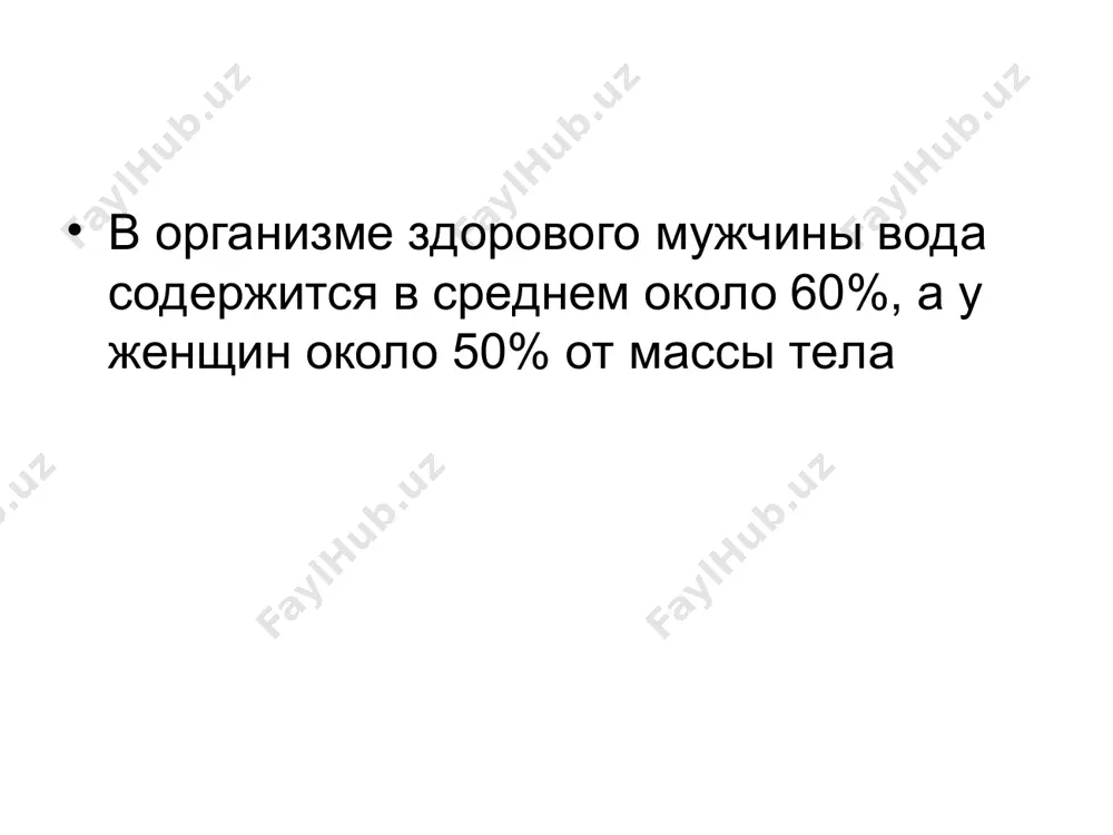 в различных органах и тканях взрослого человека к весу ткани. ( по питтеу, 1968) ткань содержание воды в % ткань или орган содержание воды в % жировая ткань 10 мышечная 75,6 скелет 22,0 селезенка 75,8 печень 68,3 легкие 79,0 кожа 72,0 сердце 79,2 кишечник 74,8 почки 82,7 мозг 74,8 кровь 83,0 дефицит массы тела степень обезвоживания возраст 1-6 мес 6-12 мес i степень 50 мл/кг 50 мл/кг ii степень 75 мл/кг 60 мл/кг iii степень 100 мл/кг 80 мл/кг вода в клетках составляя часть протоплазмы обеспечивает жизнедятельность внутриклеточных структур(ядро и др. органеллы). во внутриклеточной жидкости более высокий уровень белка, калия и низкое содержание натрия. в организм вместе с водой поступают различные электролиты: калий, натрий,магний , кальций,сульфаты, фосфаты, бикарбонаты и другие, вещества которые играют важную роль в нейро – мышечной возбудимости, в поддержании внутренней среды организма, в сократительной способности миокарда (фазы поляризации, деполяризации и реполяризации), мышц жкт, в поддержании коллоидно-осмотического давления …
