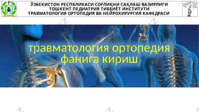 травматология ортопедия фанига кириш — PPTX