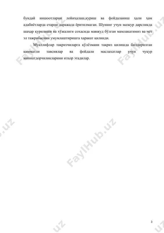 : · шаҳарнинг, шаҳар атрофи худудининг ва шаҳар ташқарисидаги автомобиль йўлларининг энг мухим қисмлари орасида қулай алоқани ташкил этиш, шунингдек пиёдаларнинг хавфсиз ва қулай ҳаракатланишлари учун мос шароитлар яратиш мақсадида юк ташиш ва йўловчилар транспортининг узлуксиз ва хавфсиз ҳаракатланишини таъминлаш; · турар жой даҳаларига ва жамоат биноларига олиб борадиган қулай кириш йўллари ва йўлакчаларини барпо қилиш; · шахсий автомашиналар учун гараж хўжалигини ва автомашиналарнинг узоқ вақт ва вақтинча туриши учун автомобиллар тўхташ жойларини ташкил этиш ва бошқа кўпгина ишлар. шаҳарларда автомобиль парки ахоли сонига қараганда анча тез суръатлар билан ўсмоқда. шаҳар ривожланишининг маълум бир босқичида кўча тармоғининг транспорт воситалари билан ўта тирбандлашуви юзага келади. шаҳар кўчалариниг ўта юкланиши маълум бир пайтда кўча ҳаракатининг фалаж холатга келишига сабаб бўлиши мумкин, бундай ҳолат жахондаги йирик шаҳарларда хозирданоқ юз бермоқда. чорраҳалар яқинида транспорт воситаларининг тез-тез тўхташлари уларнинг эскиришини тезлаштиради ва йўлларнинг бузулишига сабабчи бўлади (бунда йўл сиртининг силжишлари ва тўлқинсимон қатламлар ҳосил бўлади). …