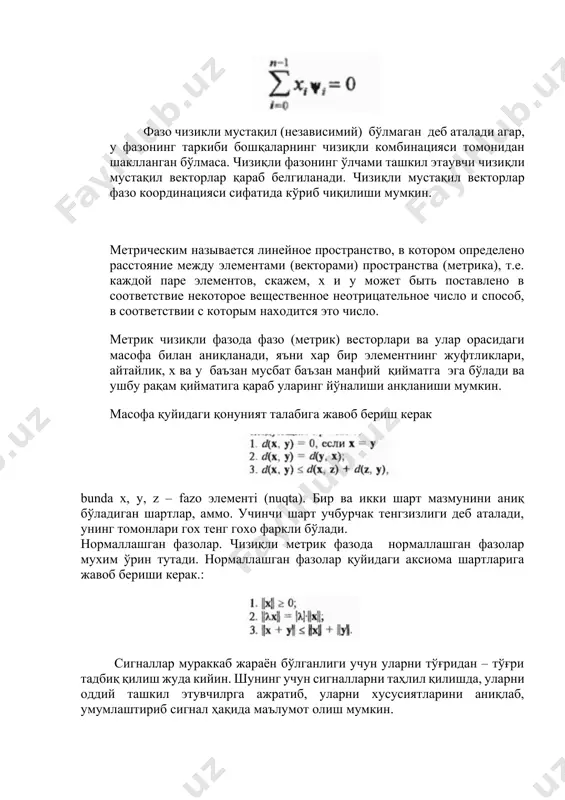 ларни оддий ташкил этувчилрга ажратиб, уларни хусусиятларини аниқлаб, умумлаштириб сигнал ҳақида маълумот олиш мумкин. юқорида айтиб ўтилганларни амалга ошириш учун n ўлчовли фазадаги вектор деб қараш мумкин. бу векторнинг ҳар бир координата ўкидаги проекциялар унинг ташкил этувчилари бўлади. уч ўлчовли фазадаги векторни кўриб чиқайлик. x y z a az ay ax k 4 –расм. сигналларни 3 фазоли текисликда вектор ифодалаш ā = iax+ jay + kaz (1.5) a – вектор учта ax,ay ,az векторларнинг йиғиндисидан иборат. (1.6) da – а векторнинг нормаси ёки узунлиги дейилади. реал сигналлар учун ўлчов бирлиги катта бўлганлиги учун (1.7) формулани қуйидагича ёзиш мумкин. агар уч ўлчовли фазада иккита а ва в векторлар берилган бўлса, бу иккита вектор орасидаги масофа қуйидаги формула бўйича топилади. (1.8) ортаганал фаза деб, фаза ўклари узаро перпендикуляр бўлган фазага айтилади. сигнални тахлил қилишда умумий кўринишдаги фурье қатори жуда қўл келади. (1.9) ак – фурье қатори коэффициенти. φк(t) – фурье қаторининг базис …
