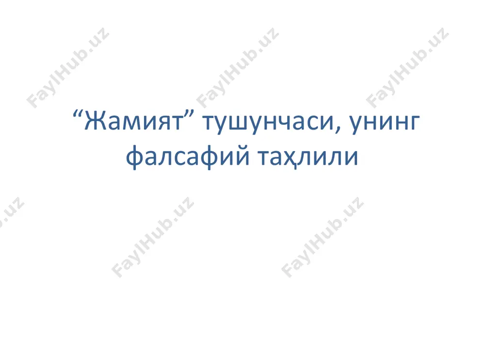н социологиясида ўтмиш ва ҳозирги социология фанининг муҳим ғоялари уйғун бирликда жамланган ва ифодаланган. жамият тушунчаси жамият- нинг вужудга келишига доир қарашлар жамиятнинг вужудга келиши ҳақида аждодларимиз ҳаётининг археологлар топган ва одамларнинг кўплаб авлодлари босиб ўтган мураккаб ва фожиаларга тўла тарихий йўлдан далолат берадиган изларга қараб хулоса чиқариш мумкин. шунга қарамай инсон ва жамият келиб чиқишининг тўлиқ манзараси фанда ҳанузгача яратилмаган.жамият келиб чиқишининг диний талқини ҳам (у ўз мифологиясини ҳақиқат деб тан олишни талаб қилади), идеалистик концепция (ўзининг спекулятивлиги туфайли) ва материализм (илмий далиллар етарли эмаслиги боис) ҳам асосли эътирозлар уйғотади. кант материализмдан инсон руҳининг табиатини тушунтирувчи тамойил сифатида фойдаланиш ҳеч қачон мумкин эмас, деганида, маълум маънода ҳақ эди. аммо, далилий маълумотлар озлигига қарамай, биз жамиятнинг вужудга келиш манзарасини анча аниқ яратиш имконини берадиган илмий далилларга ишонч билан қараш лозим деб ҳисоблаймиз 9 к.маркс (1818-1883) ф.энгельс (1820-1895) жамиятни ўз-ўзидан ривожланадиган, иқтисодий ривожланишнинг бир босқичидаги барча мамлакатлар учун умумий бўлган ўта …