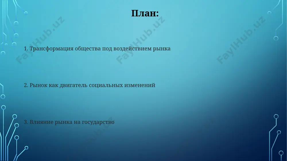 как пекин и шанхай. в результате интенсивной добычи полезных ископаемых в бассейне реки амазонки за последние 20 лет площадь тропических лесов сократилась на 15%, что привело к значительному снижению биоразнообразия. изменение социальной структуры под воздействием рынка в россии, после 1991 года, рыночные реформы привели к резкому росту социального расслоения, увеличив коэффициент джини до 0,4, что свидетельствует о значительной поляризации общества между богатыми и бедными в крупных городах, таких как москва и санкт-петербург. исследования в странах латинской америки показывают, что либерализация рынков в 1990-х годах, привела к росту безработицы в сельских районах на 15-20%, что повлекло за собой миграцию в городские центры и ухудшение условий жизни для значительной части населения в таких странах, как бразилия и аргентина спасибо за внимание @taqdimot_robot image3.jpg image4.jpg image5.jpg image6.jpg image7.jpg image2.png