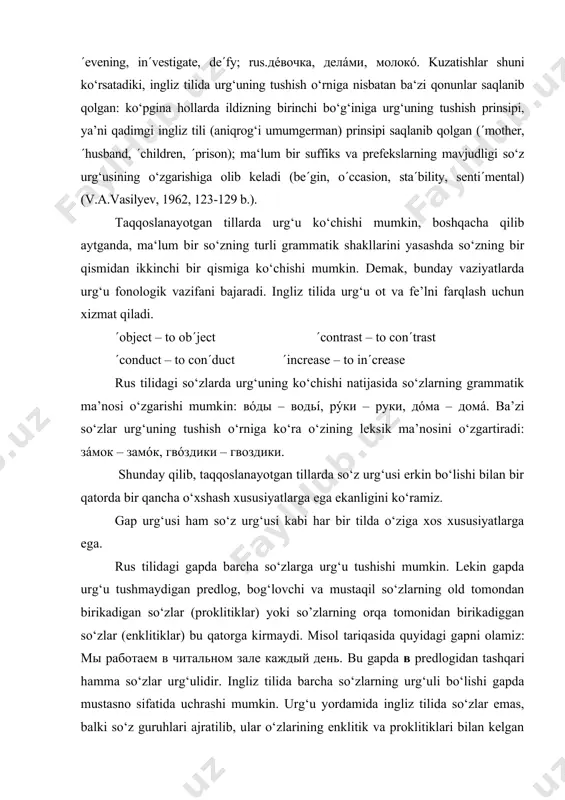 kin. lekin gapda urg‘u tushmaydigan predlog, bog‘lovchi va mustaqil so‘zlarning old tomondan birikadigan so‘zlar (proklitiklar) yoki so’zlarning orqa tomonidan birikadiggan so‘zlar (enklitiklar) bu qatorga kirmaydi. misol tariqasida quyidagi gapni olamiz: mы работаем в читальном зале каждый день. bu gapda в predlogidan tashqari hamma so‘zlar urg‘ulidir. ingliz tilida barcha so‘zlarning urg‘uli bo‘lishi gapda mustasno sifatida uchrashi mumkin. urg‘u yordamida ingliz tilida so‘zlar emas, balki so‘z guruhlari ajratilib, ular о‘zlarining enklitik va proklitiklari bilan kelgan mustaqil so‘zlardan tashkil topadi. masalan, our ΄work had been ΄done in time gapida faqat mustaqil ma’noga ega bo‘lgan so‘zlargina sintagma ichida urg‘uli bo‘lib, kо‘makchi, fe’l, egalik olmoshi va predlog urg‘usiz kelyapti. bundan tashqari ingliz tilida artikl, bog‘lovchi, bog‘lovchi fe’l hamda ko‘pchilik olmoshlar urg‘usiz bo‘ladi. ingliz tili ritmikasi sintagmaning urg‘uli bo‘g‘inlari bilan bog‘liq bo‘lib, ularning o‘rtasida mavjud bo‘lgan vaqt ma’lum darajada muntazam holatda bo‘ladi (stress-timed rhythm deb ataluvchi holat). rus tilining ritmik strukturasi esa so‘zlarning aktsentuatsiyasi (urg‘ular sistemasi) …