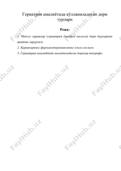 гериатрия амалиётида қўлланиладиган дори турлари — DOC