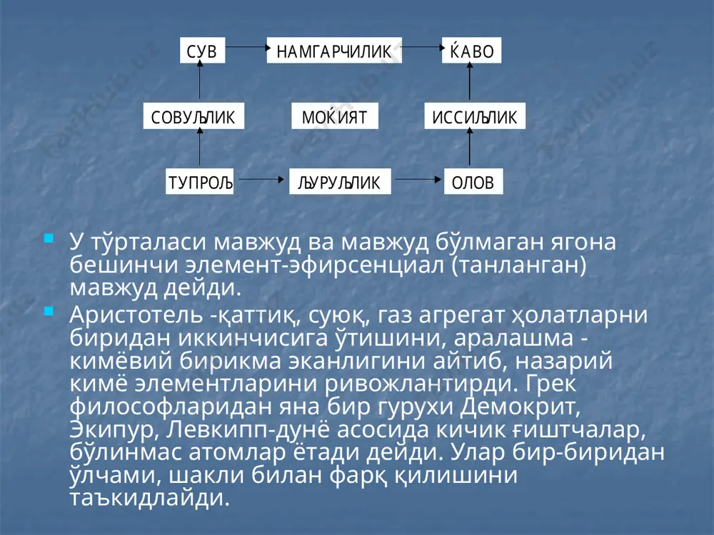 ишониб, уни ахтарганлар; шу билан бирга узоқ умр бахш этувчи элексир ва универсал эритувчи- алкагест каби моддаларни топишга интилганлар; улар турли афсоналарга ҳам қаттиқ ишонганлар. европада viii асрда «алкимё» даври бошланади; ўша замонда ишлаб чиқаришнинг хусусиятларига кўра европа учун керакли маҳсулотларни осиё мамлакатларидан сотиб олиш учун олтин зарур эди. шу сабабли алкимёгарлар ўз фаолиятларини «фалсафа тоши» ни олишга қаратганлар. уларнинг фикрича «фалсафа тоши» ажойиб хоссаларга эга – темир каби ноасл металларга тегса, уни олтинга, ҳеч бўлмаганда кумушга айлантириши, бетоб одамни соғайтириши, бахтсизларга бахт келтириши керак эди. бироқ уларнинг ҳеч бири ҳам «фалсафа тошини» ярата олмади; лекин кўриниши олтинга ўхшаган қотишмалар олиб одамларни «олтин» деб ишонтиришга уринганликлари тарих саҳифаларида ёзиб қолдирилган. алкимё даврининг салбий томонлари билан бир қаторда унинг ижобий томонлари ҳам бўлди. бу даврда моддани тозалаш усуллари – фильтрлаш, буғлатиш, чўғлантириш, эритиш, бир эритувчидан бошқа эритувчига ўтказиш каби амалий усуллар топилди; нитрат, хлорид, сульфат, фосфат кислоталар ва бошқа моддалар, ҳатто, …