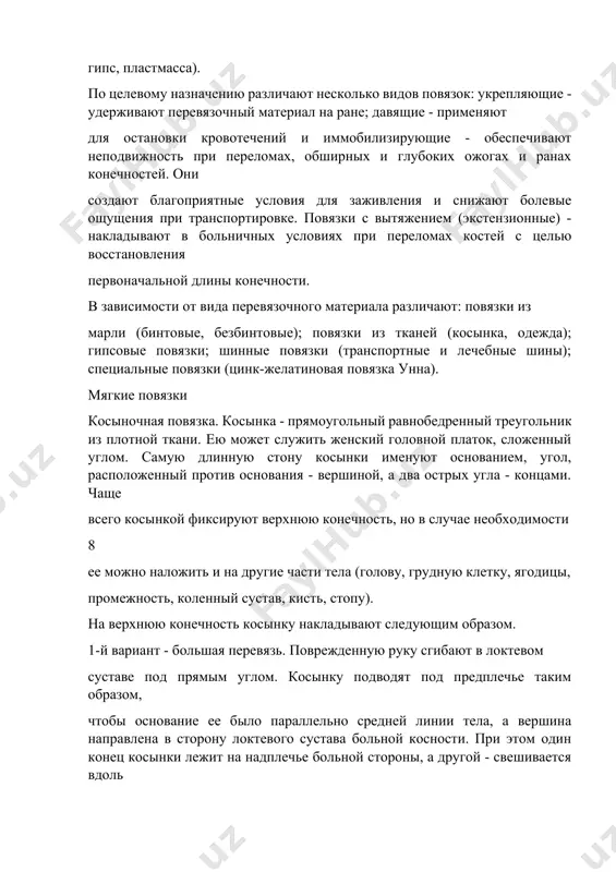 ижность при переломах, обширных и глубоких ожогах и ранах конечностей. они создают благоприятные условия для заживления и снижают болевые ощущения при транспортировке. повязки с вытяжением (экстензионные) - накладывают в больничных условиях при переломах костей с целью восстановления первоначальной длины конечности. в зависимости от вида перевязочного материала различают: повязки из марли (бинтовые, безбинтовые); повязки из тканей (косынка, одежда); гипсовые повязки; шинные повязки (транспортные и лечебные шины); специальные повязки (цинк-желатиновая повязка унна). мягкие повязки косыночная повязка. косынка - прямоугольный равнобедренный треугольник из плотной ткани. ею может служить женский головной платок, сложенный углом. самую длинную стону косынки именуют основанием, угол, расположенный против основания - вершиной, а два острых угла - концами. чаще всего косынкой фиксируют верхнюю конечность, но в случае необходимости 8 ее можно наложить и на другие части тела (голову, грудную клетку, ягодицы, промежность, коленный сустав, кисть, стопу). на верхнюю конечность косынку накладывают следующим образом. 1-й вариант - большая перевязь. поврежденную руку …