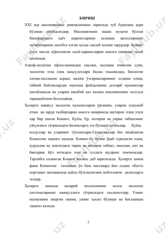 нинг ифлосланиши охирги йилларда зўрайиб кетди. оролбўйи муаммолари экологик инқирознинг келиб чиқишига сабаб бўлди, уни фақат халқаро ҳамкорлик асосида ҳал қилиш мумкин. экологиянинг предмети ва ривожланиш тарихи экология фанининг таърифини биринчи марта немис олими э. геккель "организмларнинг умумий морфологияси" деб номланган асарида(1866) берган. экология (oikos-уй, яшаш жойи; logos-ўрганиш, фан) дейилганда организмларнинг ўзаро ва ташқи муҳит билан алоқадорликларини ўрганадиган биологик фан тушунилади. экология «табиий уйимиз»ни ўрганиш, унда яшовчи барча тирик организмлар ва бу «уй»нинг ҳаёт учун яроқли қилувчи барча функционал жараёнларни ўз ичига олади. бошқача қилиб айтганда, экология организмларнинг «яшаш жойи» тўғрисидаги фан бўлиб, унда асосий эътибор организмларнинг ўзаро ва ташқи муҳит орасидаги боғланишлар характерига қаратилади. экология антропоген ва ҳар хил омиллар таъсирида табиатдаги боғланишларнинг бузилиши тўғрисида маълумот беради. у табиий ресурслардан оқилона фойдаланиш ва табиатни муҳофаза қилишда илмий асос бўлиб хизмат қилади. экология бир неча фанлар мажмуидан иборат бўлиб, унда биологик фанлар асосий бўлиб қолади. чунки одам, ҳайвонлар ва ўсимликлар …