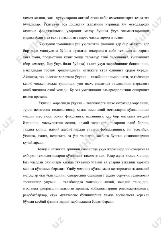 шбу методик қўлланмада келтирилган замонавий методлар ёки ўқитишнинг самарасини оширишга ёрдам берувчи технологик тренинглар ўқувчи – талабаларда мантиқий ақлий, ижодий танқидий, мустақил фикрлашни шакллантиришга, қобилиятларини ривожлантиришга, рақобатбардор, етук мутахассис бўлишларига ҳамда мухассисга керакли бўлган касбий фазилатларни тарбиялашга ёрдам беради. ушбу методик қўлланмадан фойдаланувчилар ўқув жараёнини ташкил этиш учун ҳавола этилаётган технологик тренингларни худди шу тартибда ўтказишлари шарт эмас, ҳар қайси ўқитувчи бу тренингларни умумий шаклини олган ҳолда ўзларининг дарс технологияларини яратишлари, берилган тренингларни тўлиқ ёки уларнинг баъзи бир босқичлари, элементларини ишлатишлари мумкин. биз қуйида ўқитиш жараёнида қўллаш мумкин бўлган баъзи бир тренинглар (технологиялар)га тавсифнома бериб, баъзиларини ўтказиш тартиби тўғрисида методик тавсиянома бериб ўтамиз: таълим технологиясида “ақлий ҳужум” усулидан фойдаланиш. “ақлий ҳужум” таълим усулининг моҳияти жамоа ҳамкорлиги асосида муаммони ечиш жараёнларини вақт бўйича бир қанча босқичларга (ғояларни генерациялаш, уларни танқидий ва конструктив ҳолатда ишлаб чиқиш) ажратишдан иборат. дарс жараёнида ақлий ҳужумдан мақсадли фойдаланиш ижодий тафаккурлашни ривожлантириш гарови ҳисобланади. “ақлий ҳужум”ни уюштириш …