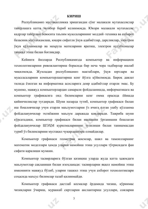 ер графикаси қуйидаги: · информатика, информацион технологиялар · информатика ва дастурлаш · иқтисодиётда информацион технологиялар ва тизимлар · интерактив дизайн · компьютер тармоқлари · интернет асослари ва e–mail (электрон почта) ва бошқа курсларнинг предмети ва таркибий қисми ҳисобланади. берилган маълумотларни таҳлил қилишда, олинган натижаларни кўргазмали тарзда кўрсатиш ва тақдимот (презентация) учун материаллар тайёрлашда, тасвирларни қайта ишлашда, янги мураккаб композициялар яратишда замонавий компьютер графикаси кенг қўлланилади. компьютер графикаси курсининг вазифаси қуйидагилардан иборат: · ўқувчиларга ҳозирги замон компьютер графикаси бўйича назарий ва амалий билим кўникмасини ҳосил қилиш; · фойдаланувчиларнинг ҳозирги замон компьютер графикаси воситалари ва уларни ишлатилишини ўзлаштиришларига эришиш; · компьютер графикасининг технологик тузилишини ва ҳар хил тақдимот материалларини тайёрлаш намойиш этишни ўрганиш; · ҳозирги замон компьютер графикасидан ўзининг ўқув соҳаси ва профессионал фаолиятида фойдаланишни билиш; · компьютер графикасининг техникавий воситалари ва замонавий программаларидан фойдаланишни билиш. ушбу қулланмада компьютер графикасининг нуқтали (растрли), объектли (векторли) ва фрактал турлари ҳақида бошланғич тушунчалар келтирилган. компьютер …