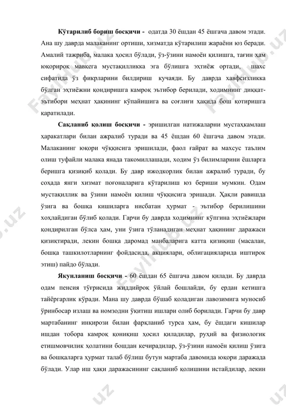 ширишга интилмайди ва ташкилотни янги, тағин ҳам истиқболли ишга ўтиш олдидан бирмунча вақт ишлаб туриш мумкин бўлган жой деб қарайди. киши ишга кириш вақтида ўз олдига муайян мақсадлар қўяди, лекин ташкилот ҳам уни ишга қабул қилар экан, ўз олдига муайян мақсадлар қўйган бўлади. шунинг учун ҳам ишга қабул қилинувчи ўзининг ишчанлик фазилатларини реал баҳолай олиши даркор. киши ўзининг ишчанлик фазилатларини ташкилот ва иш унинг олдига қўядиган талабларга таққослай олиши керак. унинг бутун мартабасининг муваффақияти ана шунга боғлиқ бўлади. мартабанинг мақсади сифатида фаолият соҳасини, муайян ишни, лавозимни, хизмат пиллапоясидаги ўринни санамаслик керак. у яна хам теранроқ мазмунга эга бўлади. мартаба мақсадлари бирор сабабда намоён бўлади, ходим ана шу сабабга кўра мазкур аниқ ишга эга бўлишни, лавозимларнинг иерархик зинапоясида муайян поғонани эгаллашни истайди. мисол тариқасида мартабанинг айрим мақсадларини санаб ўтамиз: · ўз-ўзига берилган баҳога мос келадиган ва шунинг учун ҳам маънавий қониқиш хосил қиладиган фаолият турини эгаллаш ёки лавозимга эга бўлиш; · …