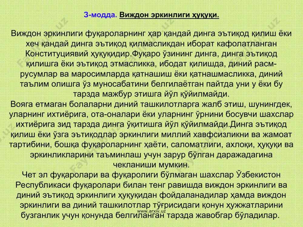 ишлари бўйича қўмита зиммасига юкланади. қўмитанинг ҳуқуқий мақоми ўзбекистон республикаси вазирлар маҳкамаси томонидан тасдиқланган низом билан белгиланади.қорақалпоғистон республикаси вазирлар кенгаши, вилоят, туман ва шаҳар ҳокимликлари ва фуқароларнинг ўзини ўзи бошқариш органлари тегишли ҳудудларда виждон эркинлиги ва диний ташкилотлар тўғрисидаги қонун ҳужжатларига риоя этилиши учун қонун бўйича жавобгардирлар. www.arxiv.uz www.arxiv.uz 7-модда. таълим тизими ва дин. ўзбекистон республикасида таълим тизими диндан ажратилган. таълим тизимининг ўқув дастурларига диний фанлар киритилишига йўл қўйилмайди. ўзбекистон республикаси фуқароларининг дунёвий таълим олиш ҳуқуқ уларнинг динга бўлган муносабатидан қатъи назар таъмин этилади 8-модда. диний ташкилотлар. ўзбекистон республикаси фуқароларининг динга эътиқод қилиш, ибодат, расм-русумлар ва маросимларни биргаликда адо этиш мақсадида тузилган кўнгилли бирлашмалари (диний жамиятлар, диний ўқув юртлари, масжидлар, черковлар, синагогалар, монастирлар ва бошқалар) диний ташкилотлар деб эътироф этилади. диний ташкилот ўзбекистон республикасининг ўн саккиз ёшга тўлган ва ўзбекистон республикаси ҳудудида доимий яшаётган юз нафардан кам бўлмаган фуқаролари ташаббуси билан тузилади. www.arxiv.uz www.arxiv.uz тегишли конфессияга қарашли диний ташкилотларнинг фаолиятини …