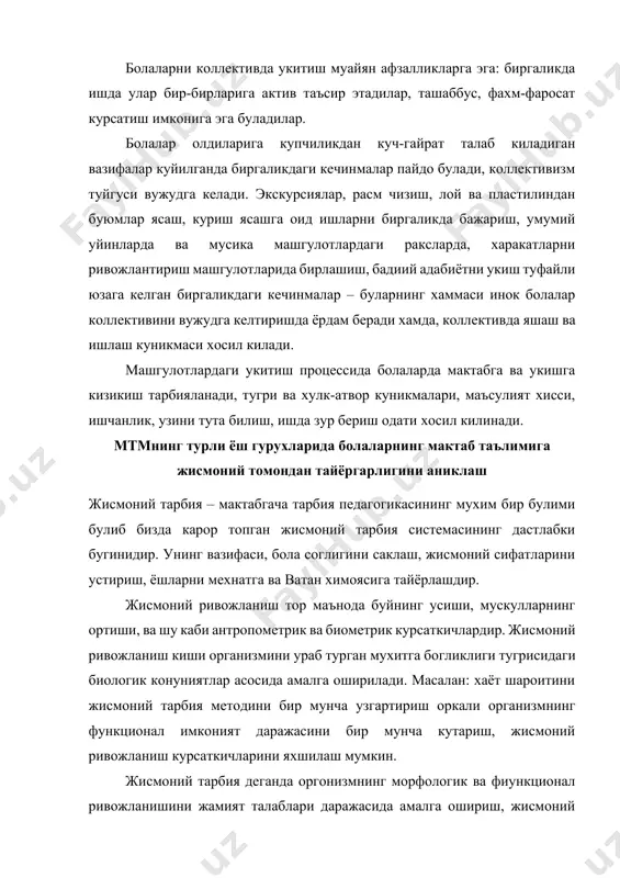 учун болаларга жисмоний тарбия беришда куйидагилар биринчи даражали вазифалар хисобланади. 1. согломлаштирувчи вазифалар. 2. таълимий вазифалар 3. тарбиявий вазифалар. жисмоний тайёргарлик боланинг согломлиги, харакат куникмалари ва сифати, кул мушаклари ва куриш-матор мувофиклиги ривожланганлиги билан изохланади. «ривожланмаганлик» нинг асосий белгилари узига хос жисмоний ривожланишнинг алохида жихатларида куринади. масалан, суяк тузилишида паст буйли болаларда уз ёшига кура тана буйи ва огирлигидаги номутаносиблик, танадаги мувозанат бузилишлари, юрак кон томир тузилишидаги физиологик етишмовчиликлар тез толикшлар, жисмоний юкламаларни бажаришдаги имкониятлари пастлиги шулар жумласига киради. мазкур методик кулланмада жисмоний тайёргарликнинг аниклаш учун ёшига мос булиши лозим булган буй вазн бош кукрак айланмаси меъёрий курсаткичлари хамда кул мушаклари хамда асосий харакатлари ривожланганлигини аниклаш усуллари берилган. касалликлар ва уларга мойиллик буйича утказиладиган текширувларга келсак улар яшаш жойидаги болалар поликлиникаларида тор мутахассис шифокорлар гурухи томонидан олиб борилади. жисмоний ривожланиш курсаткичлари 1. харакатнинг асосий турларини ривожлантириш. · юриш ва югуришнинг барча турларини тугри бажариш, шарт-шароитга мувофик улардан фойдаланиш. · сакраш, …