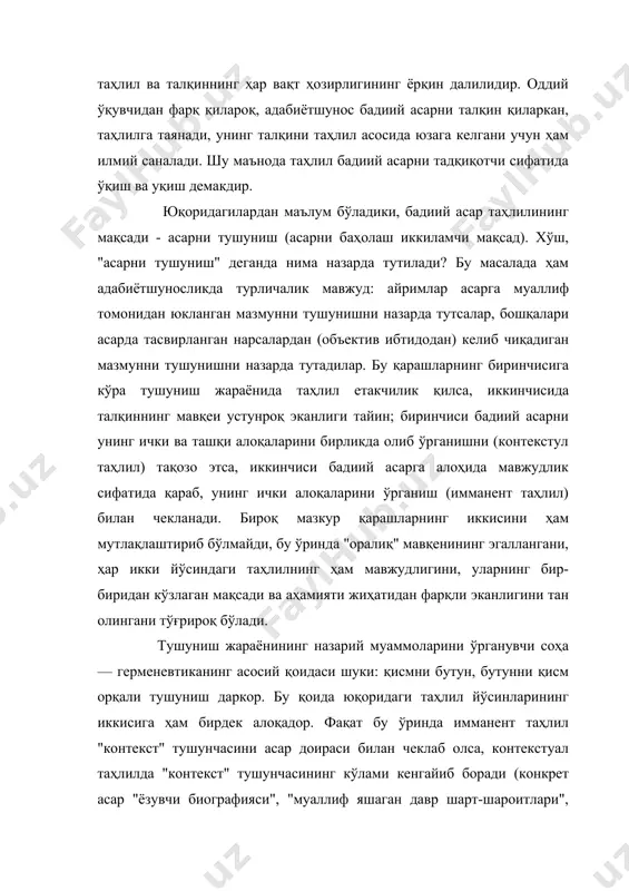 анент таҳлил асарда тасвирланган нарсаларга (ва, албатта, ундаги муаллиф образига) таянган ҳолда ўқувчига ўз мазмунини шакллантириш имконини беради. мутахассисдан фарқли ўлароқ, оддий ўқувчиларнинг асарни тушунишида имманент таҳлил унсурлари етакчилик қилади (шу боис ҳам ўқувчилар онгида конкрет асарнинг турфа талқинлари мавжуд). зеро, аксарият ўқувчилар учун конкрет асарнинг қай мақсадда, қандай омиллар таъсирида ёзилгани аҳамиятсиз - улар асарнинг ўзинигина танийдилар, унинг ўзидангина завқ оладилар. аксинча, адабиётшунос учун буларнинг бари муҳим, чунки асарни тарихийлик тамойилига таяниб, биографик ёхуд социологик методлар (контекстуал таҳлил) асосида текшириб чиқарилган хулосалар адабий-назарий тафаккур ривожида ҳал қилувчи аҳамият касб этади. улар, табиийки, бадиий адабиёт ривожи ҳамда бадиий дид тарбиясига фақат билвосита таъсир қиладилар, бу хил хулосалар билан бадиий дидга бевосита таъсир қилишга уриниш эса адабиётга фақат зиён келтиради. демак, бадиий асарни алоҳида бутунлик сифатида ҳам, контекст доирасида ҳам тушуниш (таҳлил ва талқин қилиш) мумкин, - иккисининг ҳам ўз ўрни, вазифаси ва мақсади тайинлидир. бадиий асарни контекстуал таҳлил қилишда унга …