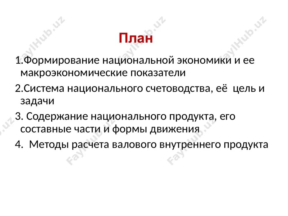 ика – совокупность производственных отношений, соответ- ствующих данной стадии развития производительных сил, базис общества, определяющим элементом которого являются отношения собственности цели развития национальной экономики 1. экономический рост. 2. обеспечение эффективной занятости. 3. эффективность производства - получение максимальной отдачи при минимуме затрат имеющихся ограниченных ресурсов 4. стабильный уровень цен. 5. справедливое распределение доходов. 6. поддержание платежного баланса, как комплексного показателя вэд государства и отражающего все операции с денежными средствами между резидентами данного и др. государства. четыре субъекта экономических отношений сектор домашних хозяйств предпринима- тельский сектор государство иностранный сектор • частный собственник всех фп; • вкладывая ресурсы, получает доход, • доход делится на потребляемую и сберегаемую части • приобретают факторы производства а произведенные продукты предлагает на рынке; • для воспроизводства организует инвестирование средств • производят общест- венные товары • приобретает товары у предприниматель- ского сектора • гос. расходы (источ- ник - налоги с домохо- зяйств и предприятий) • условие - равенство расходов …
