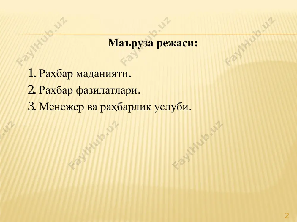 илмий, ғоявий ва диний йўл соҳиби; • тақводор, яьни бировнинг ҳакига хиёнат қилмайдиган; • шарм-ҳаёли, яъни ҳар қандай ножўя хатти- ҳаракатлардан ўзини тия оладиган; • ориятли, яъни ўзига номуносиб ёки эп кўрилмаган ищдан, нарсадан ҳижолат тортадиган; • андишали, яъни оқибатини ўйлаб иш қиладиган, юз-хотирни биладиган, фаросатли; • виждонли, яъни ноҳақ, адолатсиз ишлардан ғазабга келадиган, буларга қаршилик билдирадиган, ўз фаолиятининг яхши томонларидан қаноатланиб, хурсанд бўладиган, ёмон томонларидан норози бўлиб, руҳан эзиладиган, яъни виждон азобига тушадиган. иймон уч нарсанинг бутунлигидан ҳосил бўлади: эътиқод, иқрор ва амал. эьтиқод — бу ишонч. иқрор — сўзда буни тан олиш. амал — яхши ишлар билан уни исботлаш. инсоф - бу адолат ва виждон амри билан иш тутиш туйғуси ва қобилияти, ишда, кишиларга муносабатда ҳалоллик, тўғрилик, баробарлик, софдиллик ва ҳақиқатгўйликдир. инсоф - ҳар қандай кишининг, хусусан раҳбарнинг жамият олдида, теварак- атрофидаги кишилар олдида ўз хатти-ҳаракати билан маънавий масъулиятини ҳис этишининг ифодасидир. адолат – бу барча фазилатлар ичидаги …