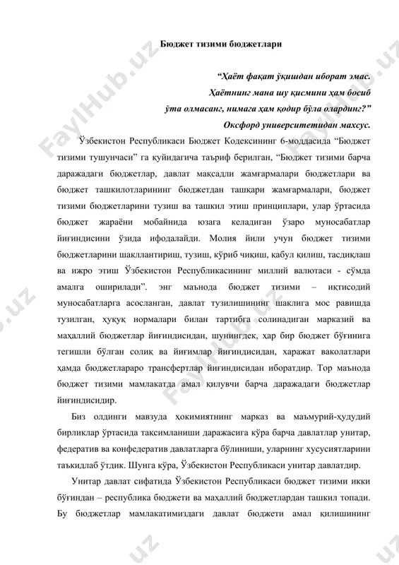 ади. 1- ўзбекистон республикаси бюджет тузилмаси ўзбекистон республикаси бюджет тузилмасининг бўғинлари ҳам ўз навбатида таркибий тузилишга эга. давлат бюджети (кўпчилик ҳолларда давлат мақсадли жамғармаларисиз давлат бюджети деб юритилади) қуйидаги даражадаги бюджетлардан иборат: 1. ўзбекистон республикасининг республика бюджети; 2. қорақалпоғистон республикаси бюджети, вилоятлар ва тошкент шаҳар маҳаллий бюджетлари. республика бюджети- давлат бюджетининг умумдавлат аҳамиятига молик тадбирларни молиялаштиришда фойдаланиладиган қисми бўлиб, унда даромадлар манбалари ва улардан тушумлар миқдори, шунингдек молия йили мобайнида аниқ мақсадлар учун ажратиладиган маблағлар сарфи йўналишлари ва миқдори назарда тутилади. маҳаллий бюджет- давлат бюджетининг тегишли вилоят, туман, шаҳар пул маблағлари жамғармасини ташкил этувчи бир қисми бўлиб, унда маълум маъмурий бирликнинг даромадлар манбалари ва улардан тушумлар миқдори, шунингдек, молия йили мобайнида аниқ мақсадлар учун ажратиладиган маблағлар сарфи йўналишлари ва миқдори назарда тутилади. қорақалпоғистон республикасининг бюджети - давлат бюджетининг қорақалпоғистон республикаси пул маблағлари жамғармасини ташкил этувчи бир қисми бўлиб, мазкур бюджетда даромадлар манбалари ва улардан тушумлар миқдори, шунингдек молия йили мобайнида …