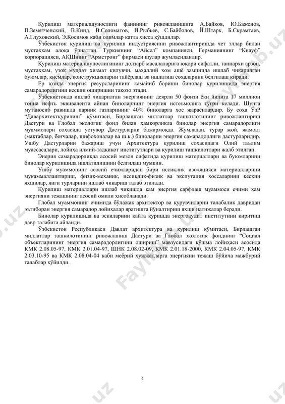 имдан қурилишда ёғоч материаллар сифатида эман, қарағай, пихта, қайин, дуб, бук, ясен, марказий осиёда эса терак, қайрағоч, арча, ёнғоқ, тут, тол кабилар ишлатилган. ёғоч синчли бинолар зилзилага бардошлилиги билан ажралиб туради. ёғочга ўймакорлик усулида ишланган устунлар, бағдоди эшиклар, муқарнаслар, карнизлар, пиллапоялар хозирга қадар архитектура обидаларини безатиб турибди. бино ва иншоотларни безашда лок-бўёқлардан фойдаланиш тарихи милоддан аввалги асрларга тегишли. ранг берувчи пигментлар сифатида турли минераллар, ўсимликлар кули, боғловчи сифатида эса, табиий ўсимлик ёғлари ишлатилган. қадимги афросиёб, варахша, холичаён каби тарихий ёдгорликларимиз деворларига ишланган расмлар бунга яққол мисолдир. тарихий биноларни безашда ишлатилган ганч ўймакорлиги алоҳида эътиборга сазовор. ганч ўймакорлиги асосида девор, шип, пиллапоялар, гумбазлар безатилган. қурилиш материаллари тарихида портландцемент ва у асосида яратилган оғир ва енгил бетонлар алоҳида ўрин тутади. бу материалларни қурилиш индустриясининг асосий маҳсулотлари деб аташ мумкин. маҳаллий ҳом ашёдан қурилиш материаллари ишлаб чиқариш қурилиш индустриясининг асосий вазифаси ҳисобланади. бунда маҳсулот таннархи кескин пасаяди. қурилишни мукаммаллаштириш ва тезлатиш, замонавий қурилиш …