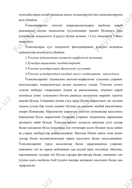 н касалланишида ёш мева юзидаги кутикула қавати юпқа бўлганлигидан улар тез зарарланади. кекса меваларда кутикула қавати қалинлашганлигидан макроспориоз билан зарарланиши камаяди. бодринг ўсимлигининг ёввойи навлари қалин кутикула қаватига эга бўлганлиги туфайли ун шудринг касаллиги билан касалланмайди. узумнинг кутикула қавати юпқа навлари вotrutis сinlria замбуруғи билан тез касалланади. кутикула қавати айрим ўсимликларда нафақат механик, балки кимёвий ҳимоя вазифасини бажаради. кутикула қаватидаги кутин моддаси фунгистастик хусусиятга эга. устицияларни шаклига боғлиқ равишда, цитруслар ракининг қўзғатувчиси грейпфрут устица очиқлиги туфайли унга кириб келса, мандаринда ёпиқлигидан кириб кела олмайди. ўсимликларнинг касалликларга чидамлилиги гул тузилишига ҳам боғлиқ. масалан, тош қоракуя билан касалланувчи ўсимликларнинг гулининг ёпиқ гуллаши туфайли у кам зарарланади. ўсимликларнинг чидамлилик даражаси ўсимликда синтез қилинаётган моддалар миқдори ва сифати билан боғлиқдир. факультатив паразитлар ҳар-хил гидролитик ферментларга эга бўлганлигидан улар парчаланиш хусусиятига эга ва шунинг учун улар некротрофлар деб номланилади. шунинг учун бу ўсимликларда фотосинтез жараёни амалга ошиши натижасида ҳосил бўлган углеводлар паразитлар учун озиқа манбаи …