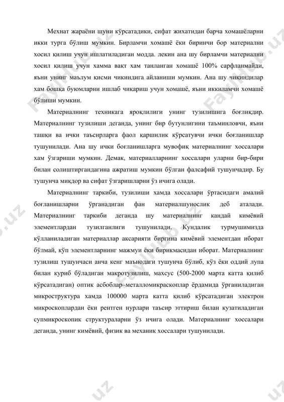ишлатганлар, тошни қайта ишлаб қурол ясаганлар. бу қуролларни аввал ов учун ишлатган булсалар, кейинчалик тошдан ерни қайта ишлайдиган қуроллар, яъни ишлаб чиқариш воситаларини ясаганлар. натижада аста-секин ёғочни, терини ва кум-тупроқни қайта ишлаш сопол саноати яратила бошланди. бронза давррига келиб, тош қуролларининг ахамияти йукола бошлади ва металлургия саноати вужудга кела бошлади. металл котишмаларнинг таркибини ўзгартириш оркали унинг хоссаларини бошкариш мумкинлиги маълум бўлди ва бу жараён амалиётда қўлланила бошлади. темир даврида материалларни ишлаб чиқаришдаги ютуқлар узоқ йиллар давомида жамиятнинг ишлаб чиқариш кучлари даражасини белгилайди. сув ва хаводан фойдаланиш материалшунослик саноатида янги тараққиётни очди. темир эритиб тозалашда пуфлаш учун хаводан фойдаланиш эса суюқлантирилган металлар хароратини ошириш имконини берди. натижада металл қўшимчаларда тўла тозаланилиб, унинг сифати яхшиланди.xviii аср охири xix аср бошларига келиб машинасозлик саноати юксак ривожланди, бу эса металларни кўплаб ишлаб чиқаришни талаб қиларди. материалларни ишлаб чиқариш даражасини ошириш бу сохадаги олдинги амалий ютуқларни умумийлаштириш хамда бу соха учун янги илмий асослар яратишни …