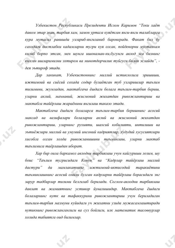 рлар холида табиятга оид билимлар. нуткнинг ривожланганлиги ва суз бойлигига оид белгиланган талабларга эришиш болаларни атроф-мухит билан таништириб бориш, уларга эртак ва хикоялар айтиб ёки укиб бериш шеърларни ёд олдириш каби фаолиятлар оркали амалга оширилади. теварак-атрофдаги нарса ва хаётида юз берадиган ходисалар билан танишиш, бола нутки мазмунининг асосини ташкил килади. бола атрофда содир булган ходисалар билан танишиш жараёнида зарур билимларни эгалайди ва шунингдек, уларнинг номи, вазифаси, хусусиятларини билдирувчи сузларни узлаштириб боради. катталар, тарбиячилар тенгдошлари билан мулохотда шу сузлардан фойдаланиб уз фикирларини ифодалайди. усиб келаётган авлоднинг фикр кишиси, мустакил фикр сохиби булишга давлат томонидан жиддий эътибор каратилаётган бир пайитда мактабгача таълим-тарбия жараёни кай йусинда ташкил этилиши хам катта эътиборга молик. чунки таълим-тарбия узликсиз ва узвий жараёндир. маълумки, бола уйда хам иша катталарнинг мехр-мухаббати ва эътибор марказида булади. хар-бир ота-она уз фарзандини хам жисмоний, хам рухан соглом усишига харакат килади. боласининг интеллектуал имкониятлари ва хусусиятларини урганади. у билан шугилланиши. фарзандининг кизикиши ва …