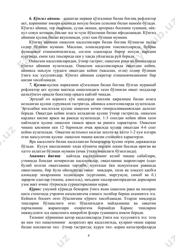 irish atmosfera xavosini yutganda (aerofagiya) kuzatiladi, u uzokdan xam eshitilib turadi va psixonevrozlarda kuzatiladi. gazli kekirish oshqozondagi ovqatning achishidan kelib chikadi, xidsiz gaz bilan kekirish karbonat angidrid ajralib chikkanda kuzatiladi. palag'da tuxum xidiga o'xshash kekirish uzok turib kolgan oltingugurt tutuvchi oqsillar parchalanishi natijasida sodir bo'ladi. bunday kekirish oshqozon pilorik qismini stenozida kuzatiladi. kislotali kekirish oshqozon shirasi gipersekretsiyasi bilan bog'liq va yara kasalligi xuruji vaqtida sodir bo'ladi. achchik ta'mli kekirish un ikki barmoqli ichakdan ut suyukligini oshqozonga tushishida, shuningdek kislotalik oshganda kuzatiladi. 5. jig'ildon qaynashi. – epigastral soxada va tush orqasida achishishni sezish. uni xosil bo'lishida oshqozon va qizilo'ngach shilliq qavatini sezuvchanligini oshishi, oshqozon kardial qismini disfunktsiyasi, oshqozon chiqish qismining spastik xolati, qizilo'ngach pastki bo'limi, oshqozon va 12 barmoqli ichakning motor funktsiyasini bo'zilishi rol uynaydi. ko'pincha u kislotalik oshib ketganda kuzatiladi, ammo u kislotalik pasayib ketganda xam, oshqozon shirasida erkin xlorid kislota bo'lmaganda xam kuzatiladi. 6. ko'ngil aynish. –adashgan nervni qo'zg'alishi …