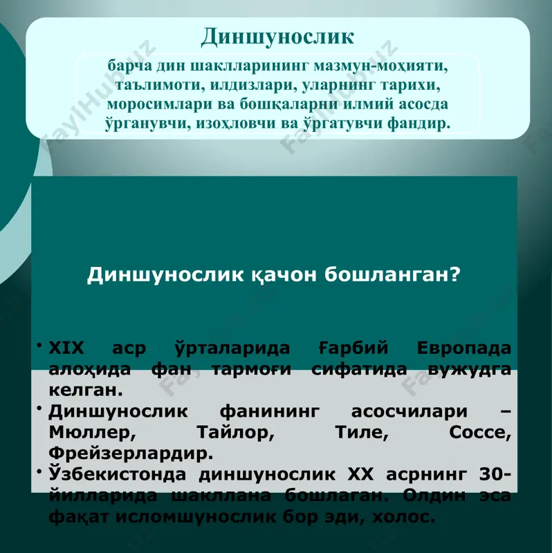 а 80 мамлакатда 700 млн; христианликка-254 мамлакатда 2миллиард; ислом динига- 172 мамлакатда 1,3 миллиард киши эътиқод қилади. этник тасниф таълимотига кўра таснифи. классификацияси монотеистик (якка худолик) иудизм, буддавийлик, зардуштийлик, христианлик, ислом динлари. ведалар, брахманизм, хиндуиизм, қадимги юнонлар дини. политеистик (кўп худолик) дунёвий динлар одамлар томонидан яратилган таълимотларга асосланади: ведалар, брахманизм, хиндуизм, буддавийлик, зардуштийлик, канфуцийлик, даосизм ва бошқалар. илоҳий динлар оллоҳ томонидан муқаддас илоҳий китоблар тушурилган динлар: яхудийлик, христианлик, ислом динлари. диннинг ибтидоий шакллари анимизм шомонизм сеҳргар лик (магия) тотемизм сеҳргарлик одамга, ҳайвонга, табиатга маълум мақсадни кўзлаган ҳолда жодугарлар, азайимхонлар, дуохонлар, фолбинлар томонидан ғайритабиий йўл билан таъсир этиш учун қилинадиган ҳатти-ҳаракатлар, дуолар ва турли амалларга ишонч; кўзга кўринмайдиган сирли алоқа ва сеҳрли таъсирларнинг табиатда мавжудлигига ишониш. «тотем» унинг уруғи маъносини билдиради. айрим бир шахснинг ёки бутун бир уруғ, қабиланинг қандайдир ҳайвон ёки ўсимлик билан, моддий буюм ёки табиат ходисалари билан ғайритабиий яқинлиги, қон-қариндошлик алоқаси бор деган диний эътиқод. фетишизм «фетиша» – …